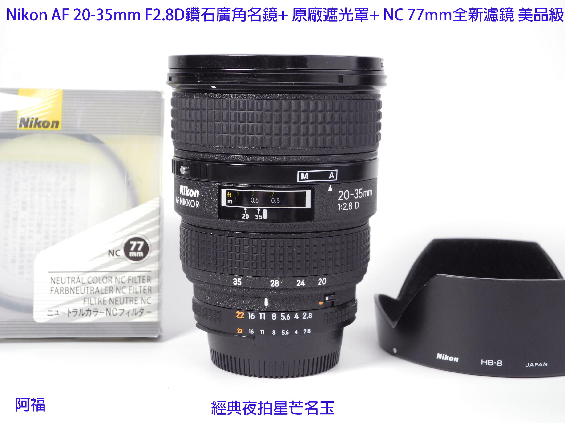 Nikon AF 20-35mm F2.8D 經典鑽石廣角名鏡+ HB8原廠遮光罩+ NC 77mm