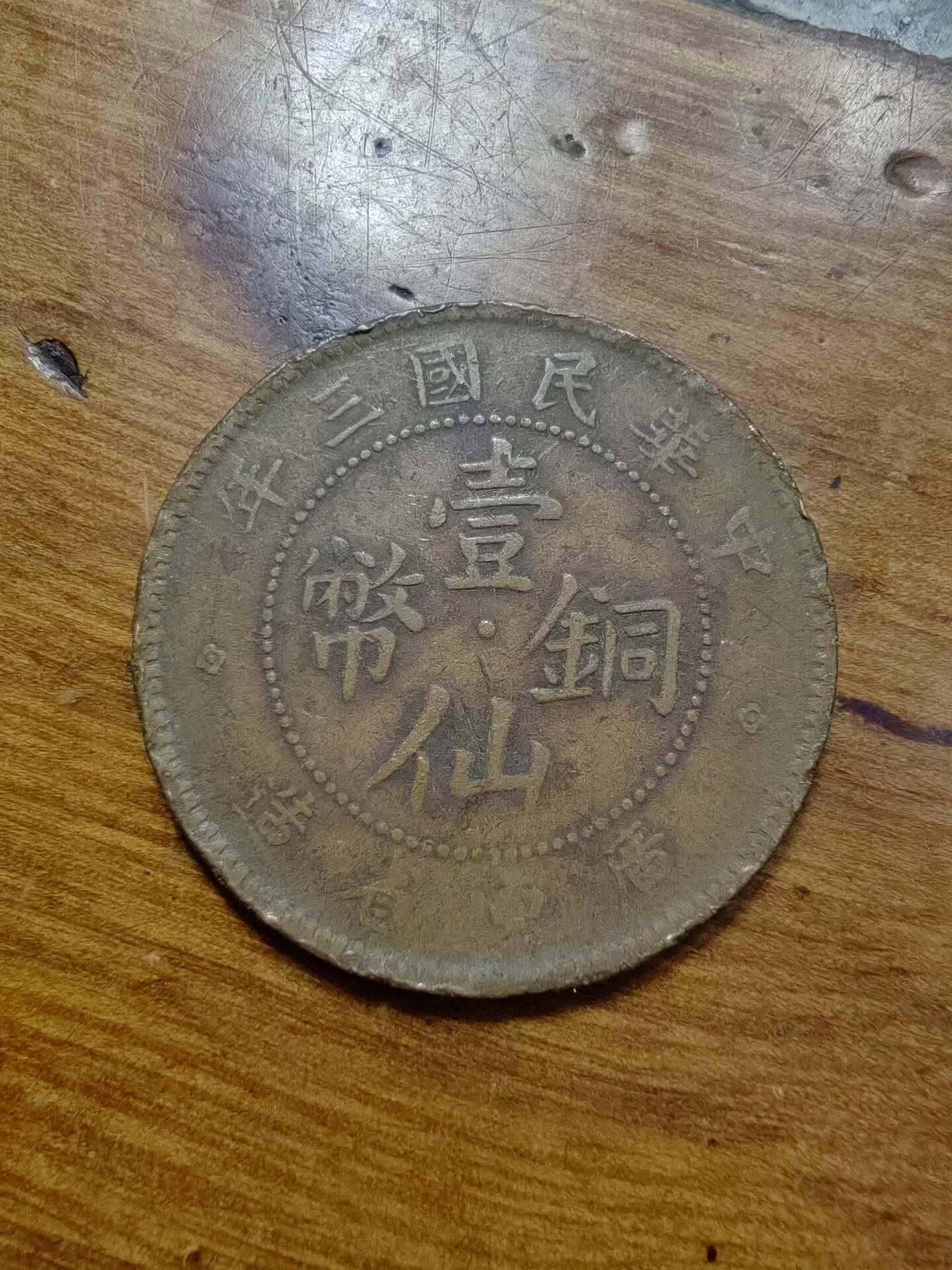 民國三年廣東省造壹仙銅幣的價格推薦- 2026年7月| 比價比個夠BigGo