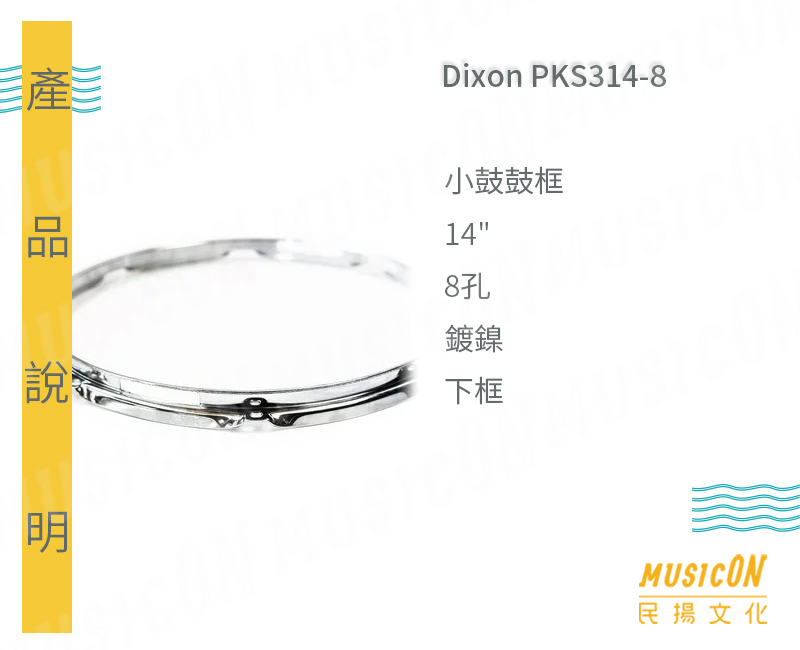 民揚樂器】小鼓鼓框Dixon 14
