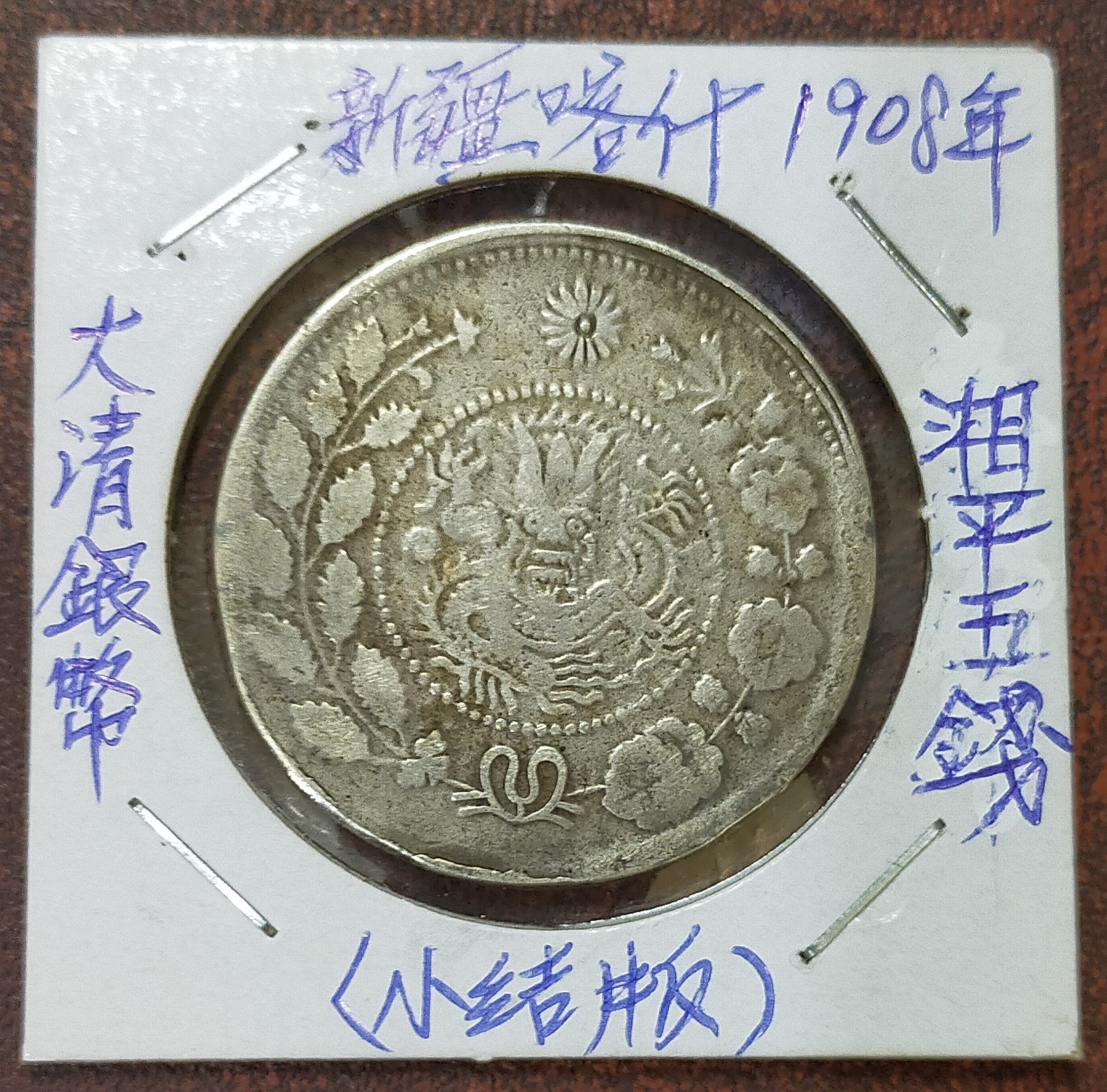 喀什造 大清銀幣 湘平二銭 喀什造 大清銀幣 湘平二銭