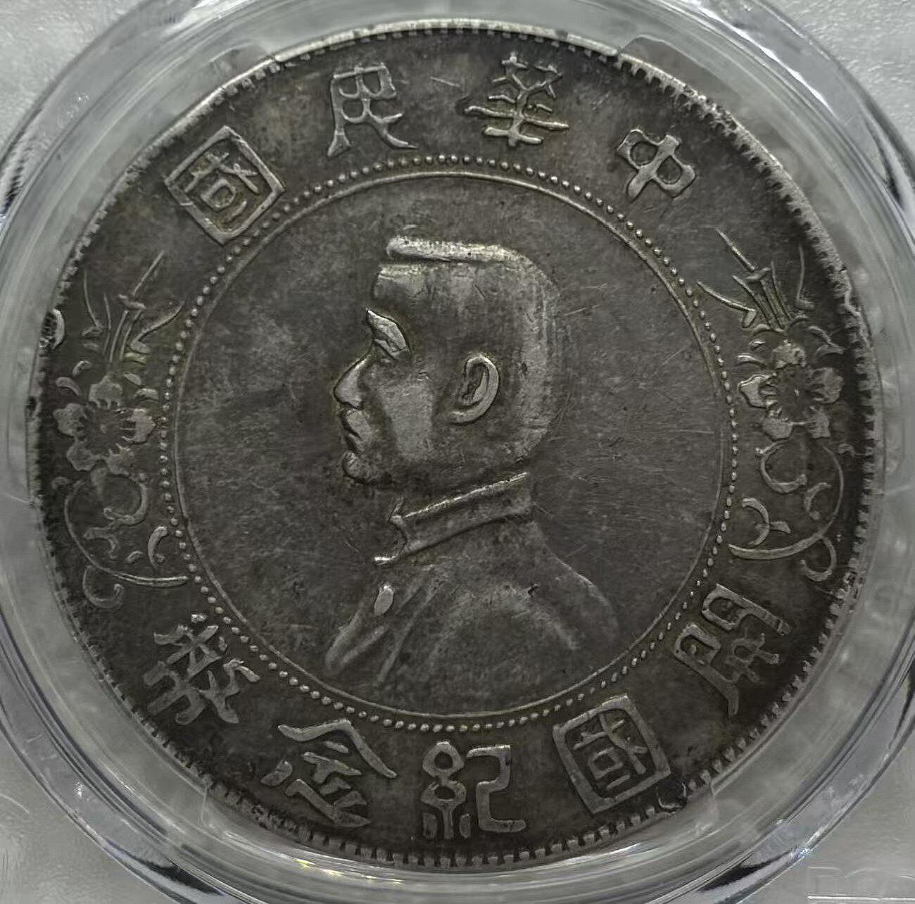 1927年孫中山開國紀念幣壹圓銀，PCGS XF40機制銀幣，Ya LM，正面孫中山