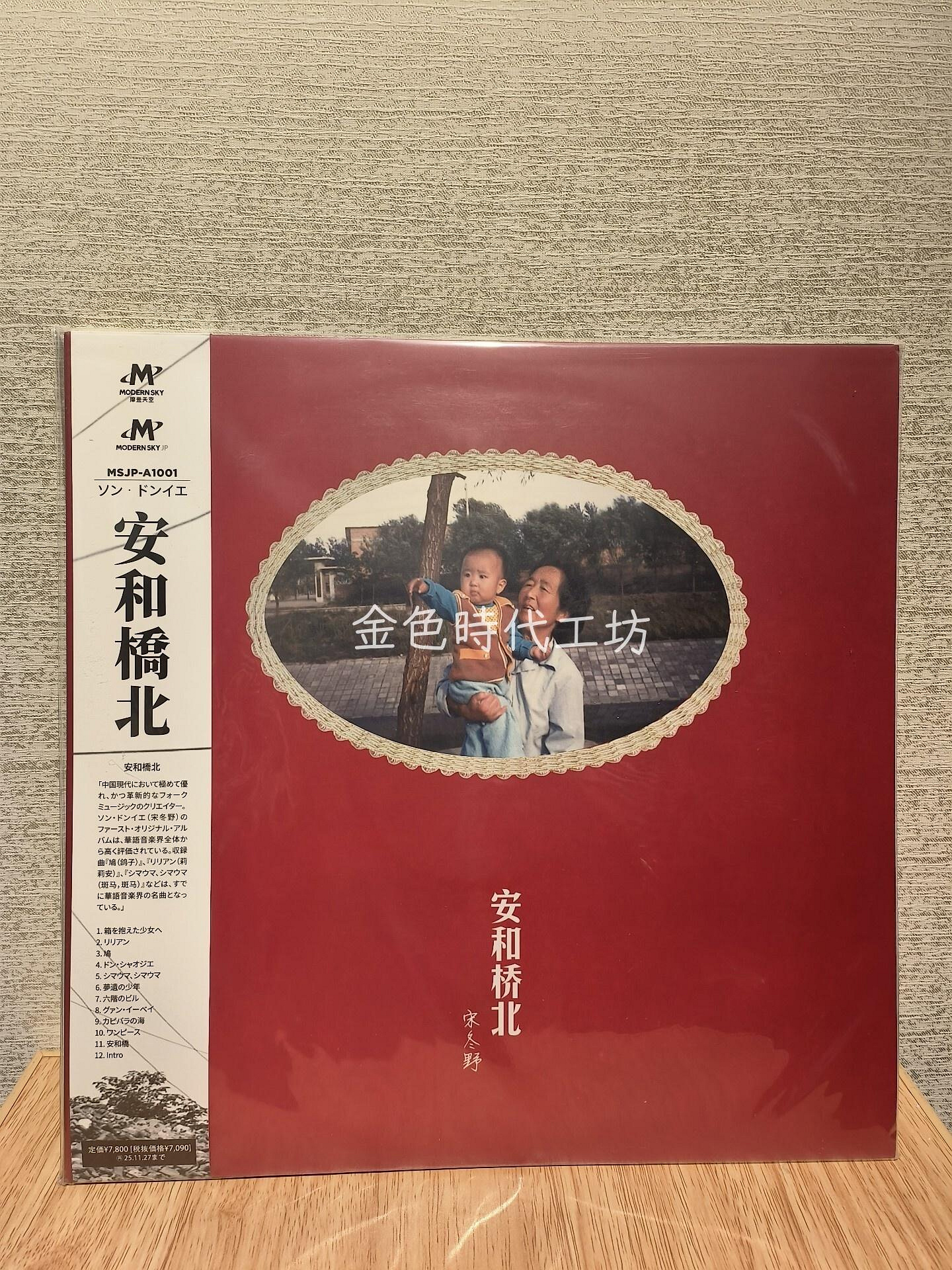 レコード 宋冬野 安和橋北 安河桥北 限定盤アナログレコード LP