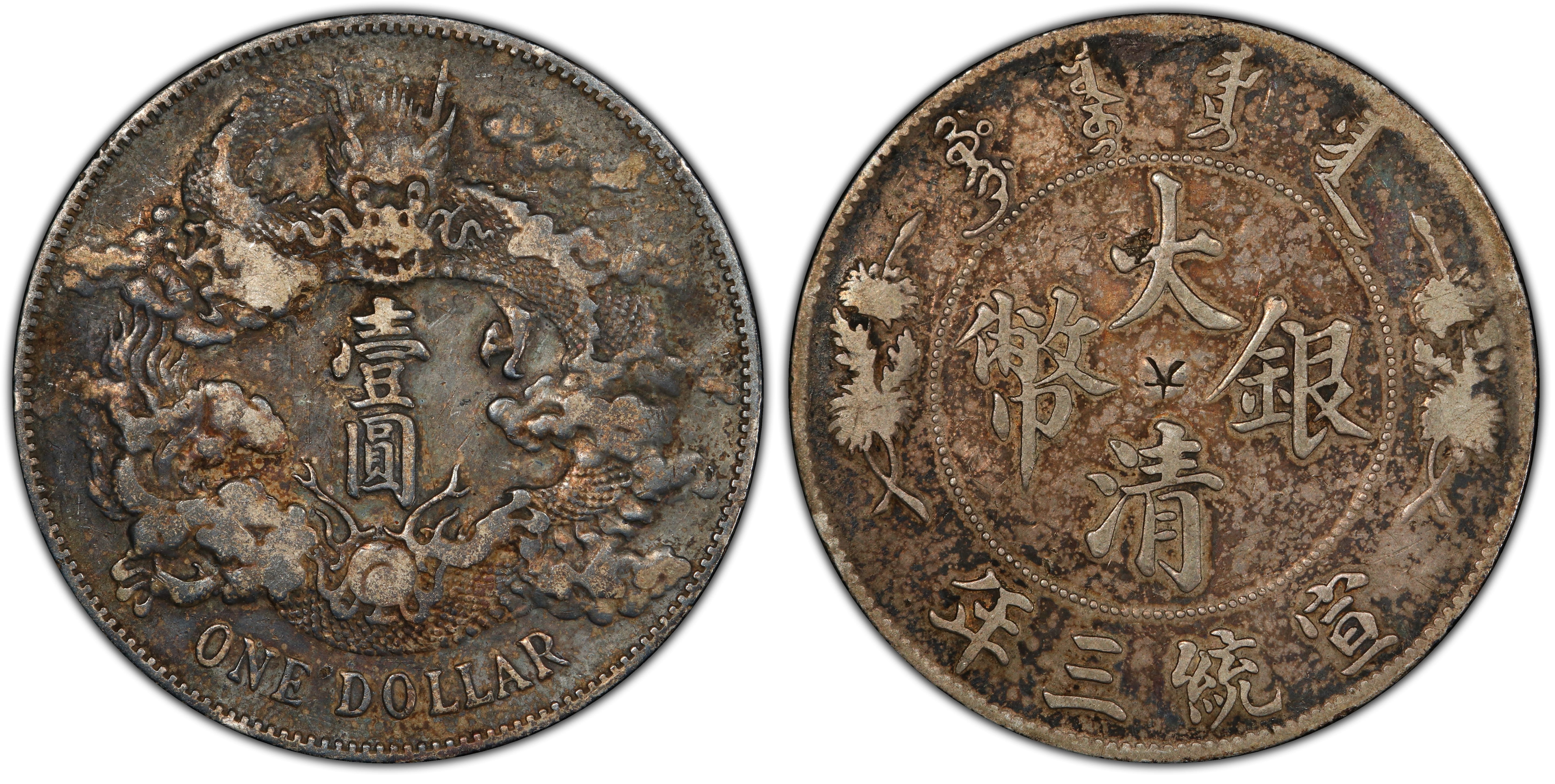宣三大清銀幣PCGS VF(98) 淺雕版百年原始黑彩老包漿[認證編號42630763