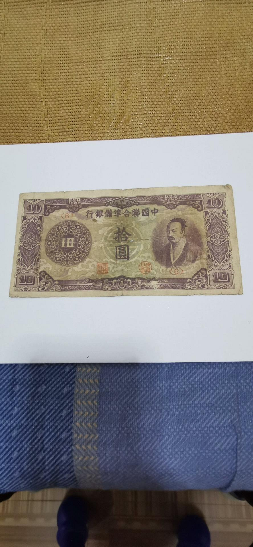 中國聯合準備銀行拾元的價格推薦- 2026年7月| 比價比個夠BigGo