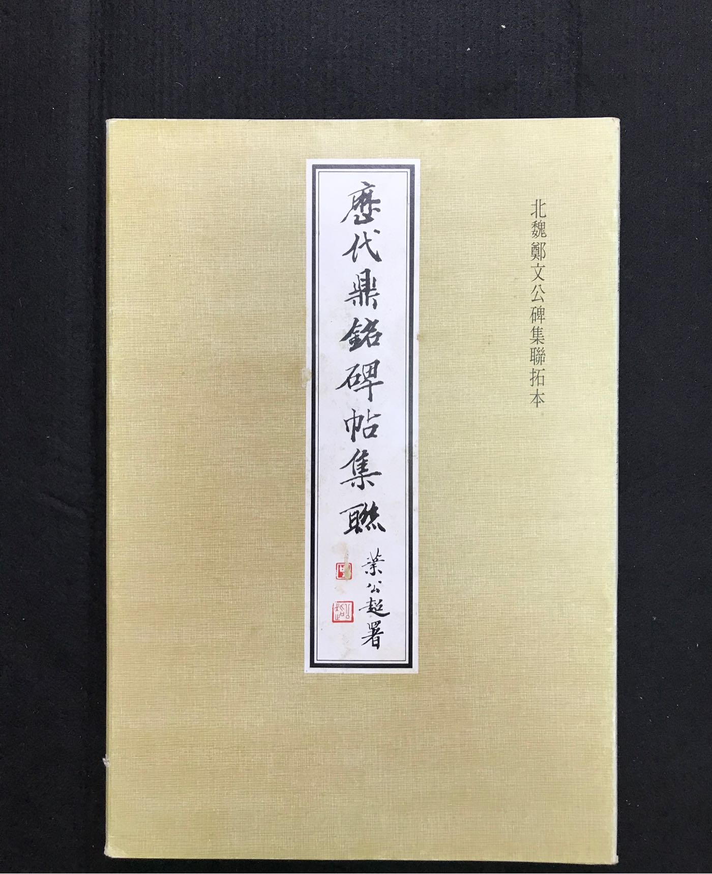 文翰堂～漢華北魏鄭文公碑集聯拓本| Yahoo拍賣