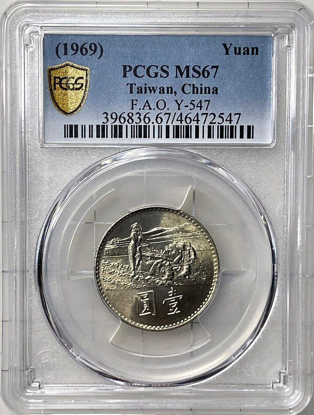 保真】PCGS鑑定流通硬幣1969年中華民國58年響應「聯合國糧農組織糧食增產運動」壹圓紀念幣PCGS評級MS-67 出生紀念/收藏/贈禮|  Yahoo拍賣