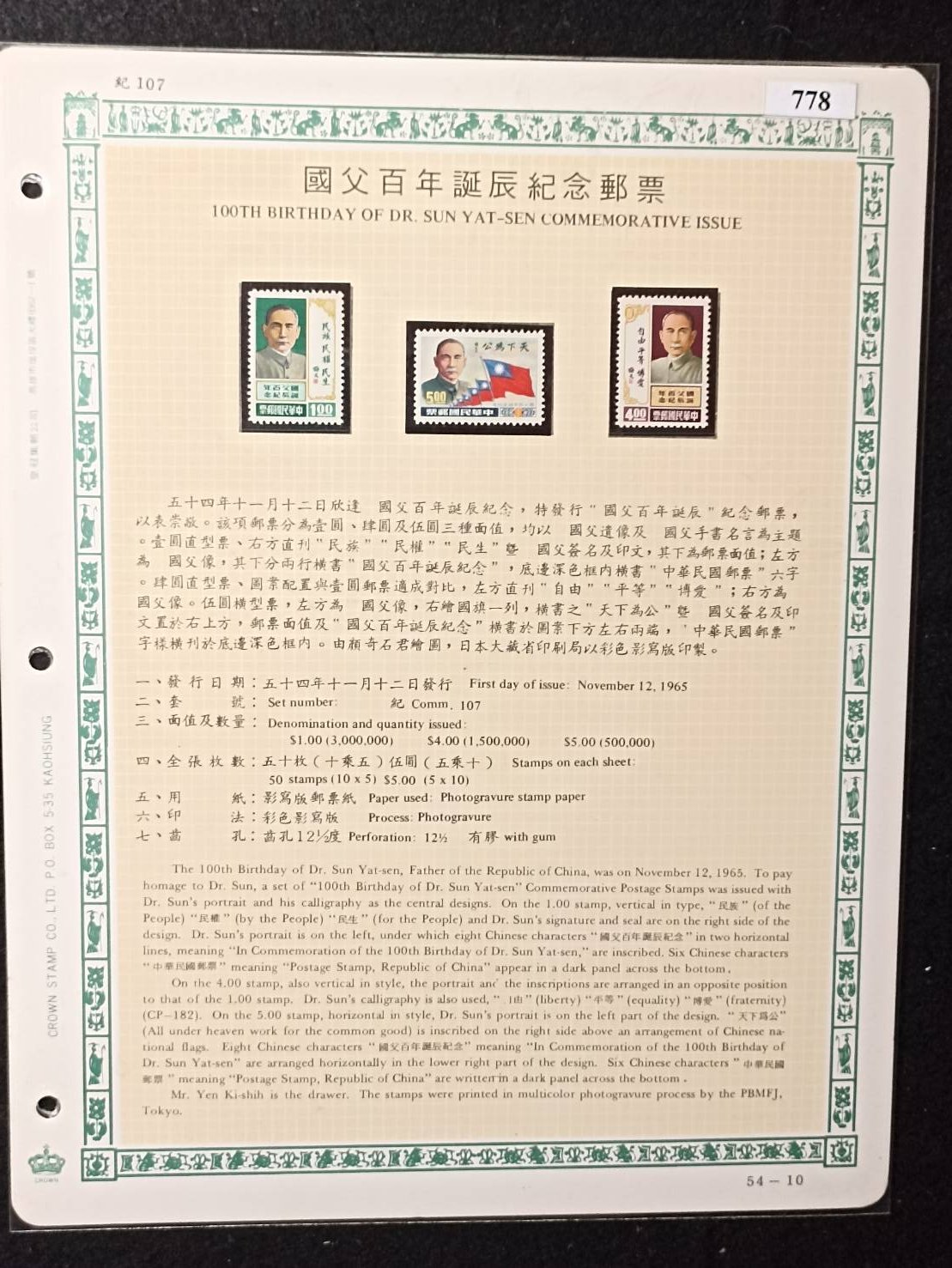 +五十四年【國父百年誕辰紀念郵票】應郵-778