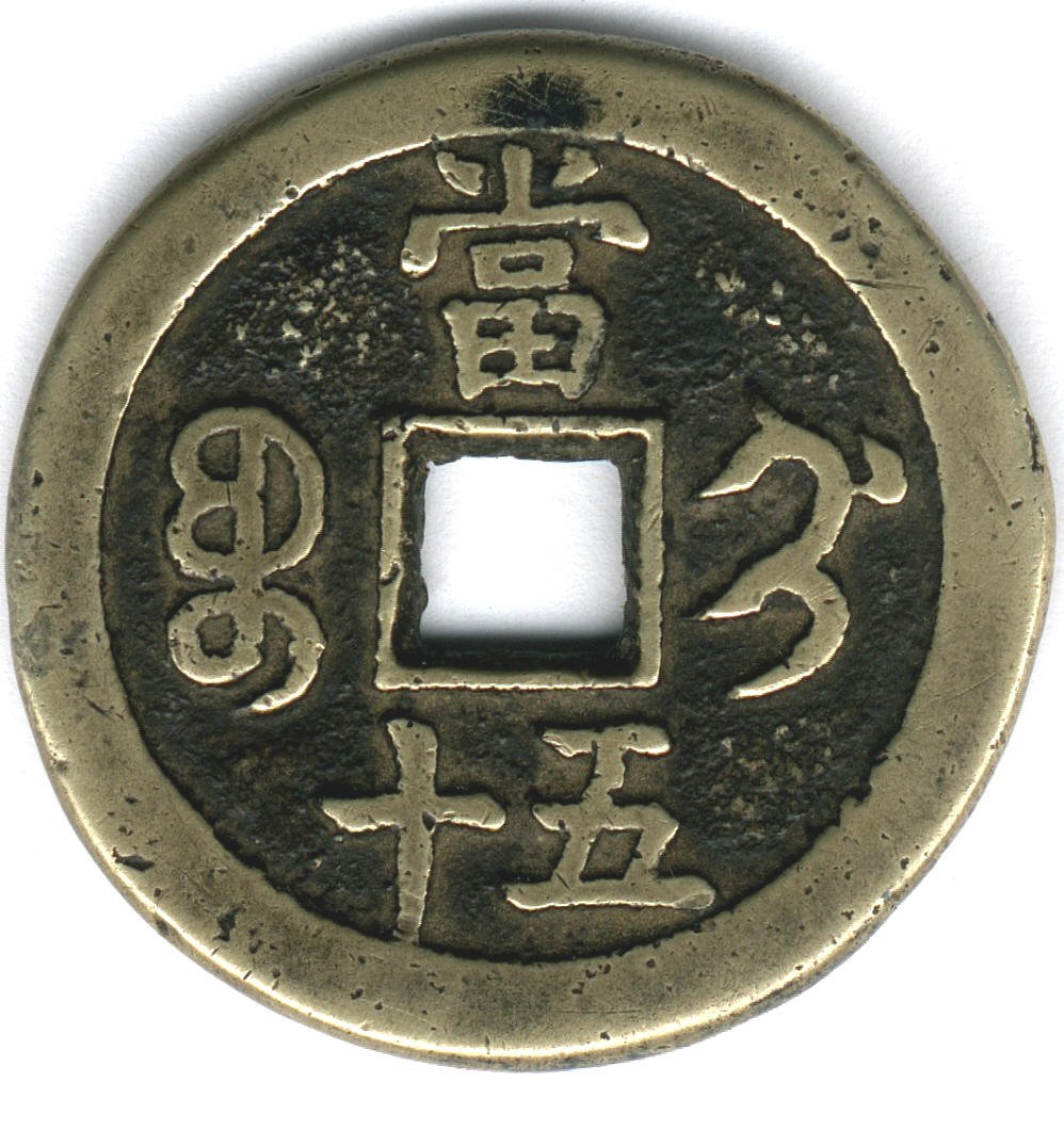 古銭 中國古錢 咸豐重寶 當五 9a38cf2e-0d2d-4a07-8208-