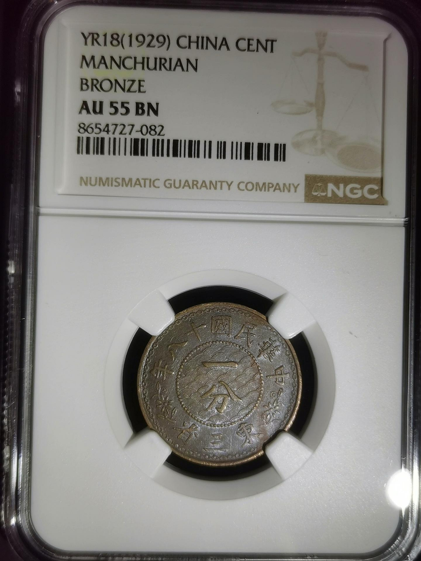 美品　高鑑定　NGC-63BN 　五厘　大正7（1918）　青銅貨 美品 高鑑定 NGC-63BN 五厘 大正7（1918） 青銅貨 【公式通販】