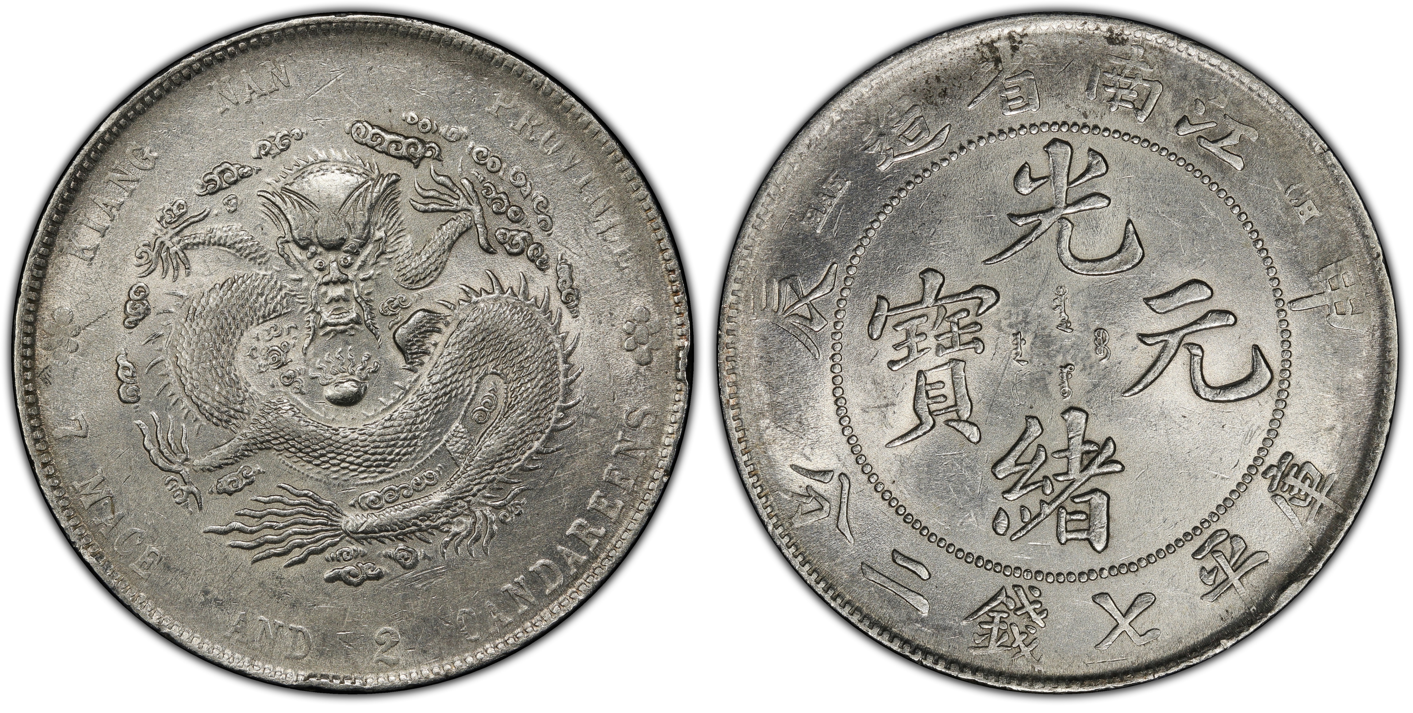 光緒元寶江南甲辰七錢二分PCGS鑑定AU55 轉輪光強CH.細滿文.少龍刺.凹眼