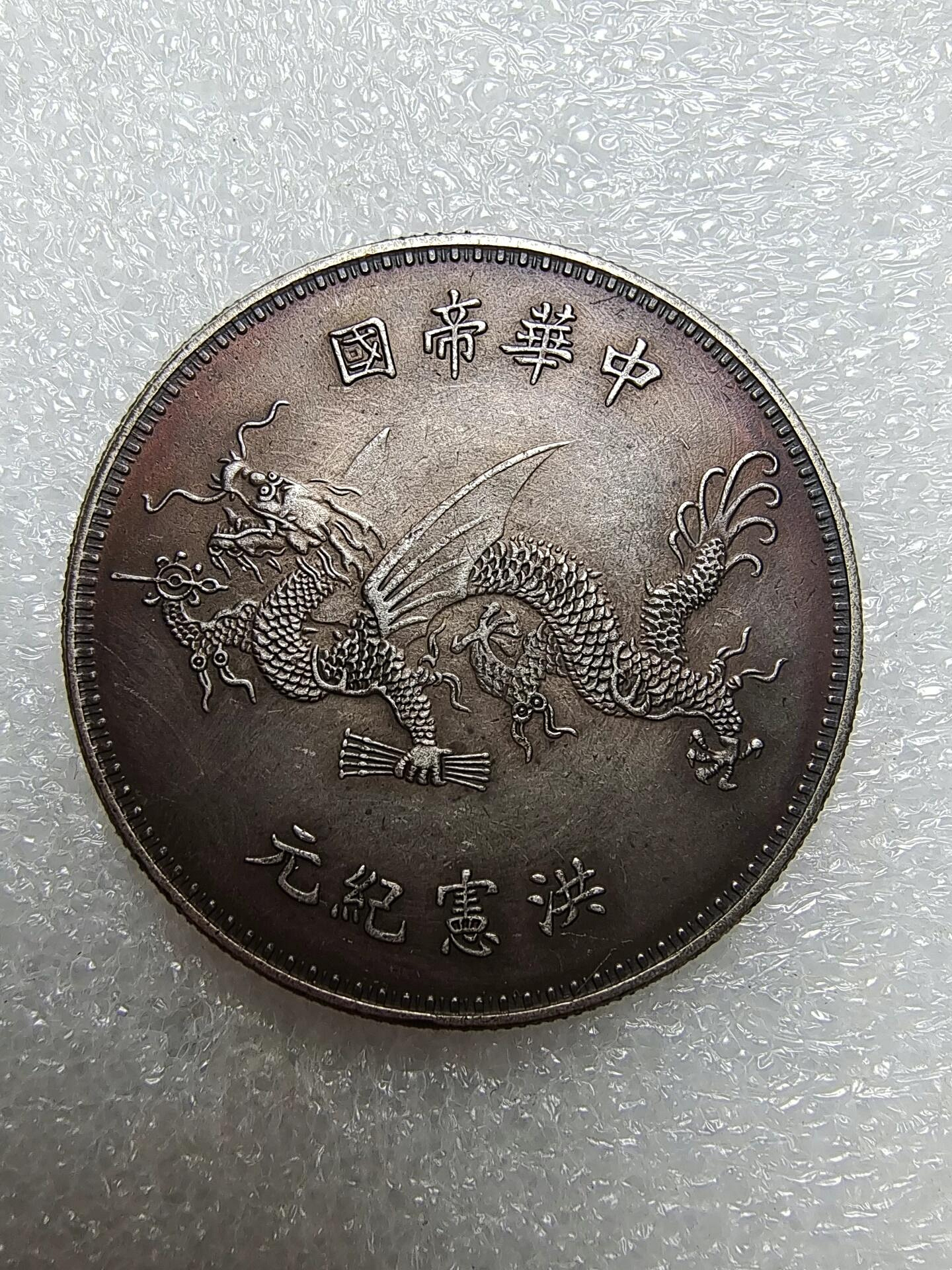 嚴選1916年洪憲銅元袁世凱飛龍錢幣，字口細膩，包漿美觀，狀態佳，可
