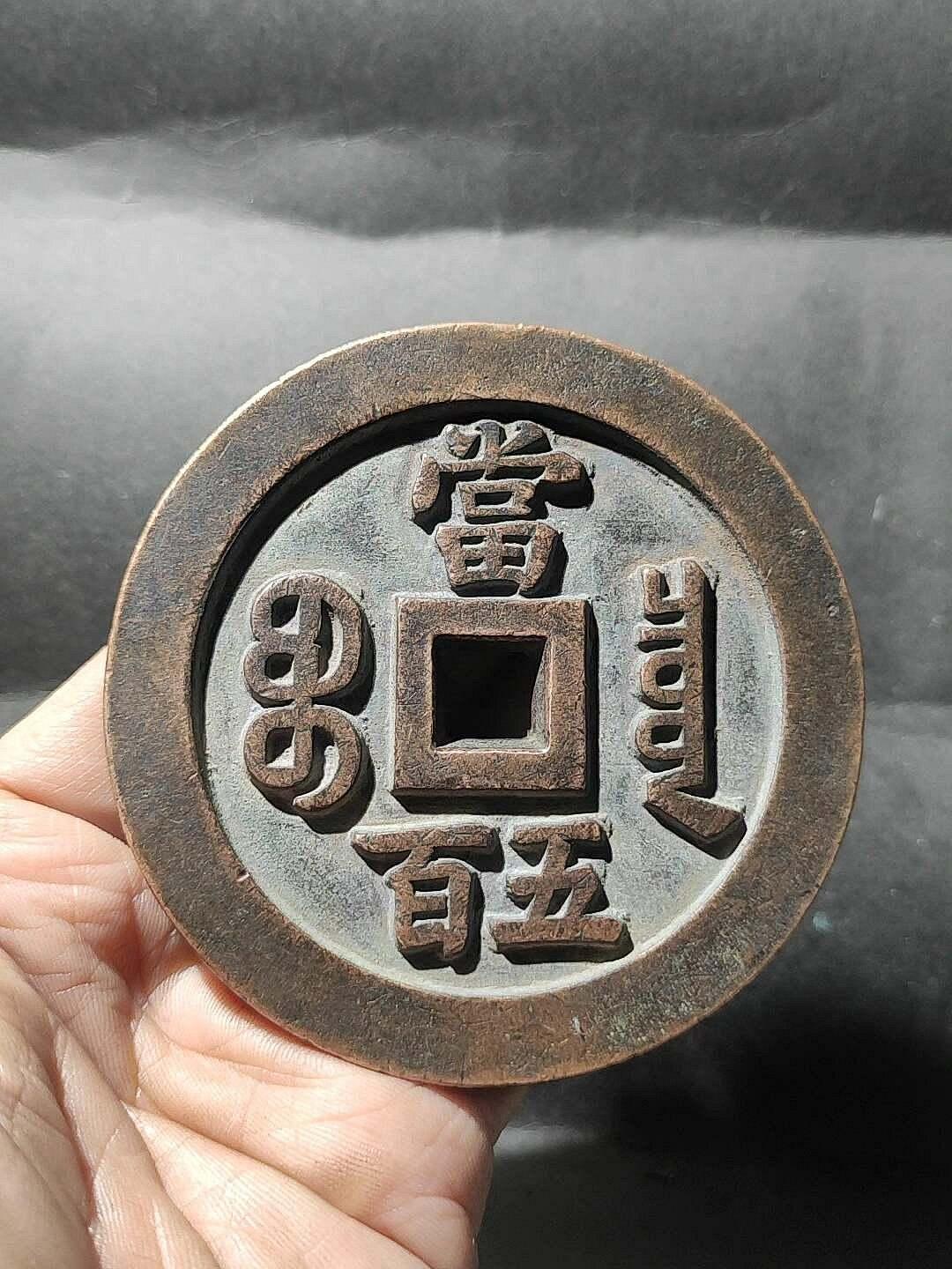 咸豐元寶當五百的價格推薦- 2026年7月| 比價比個夠BigGo