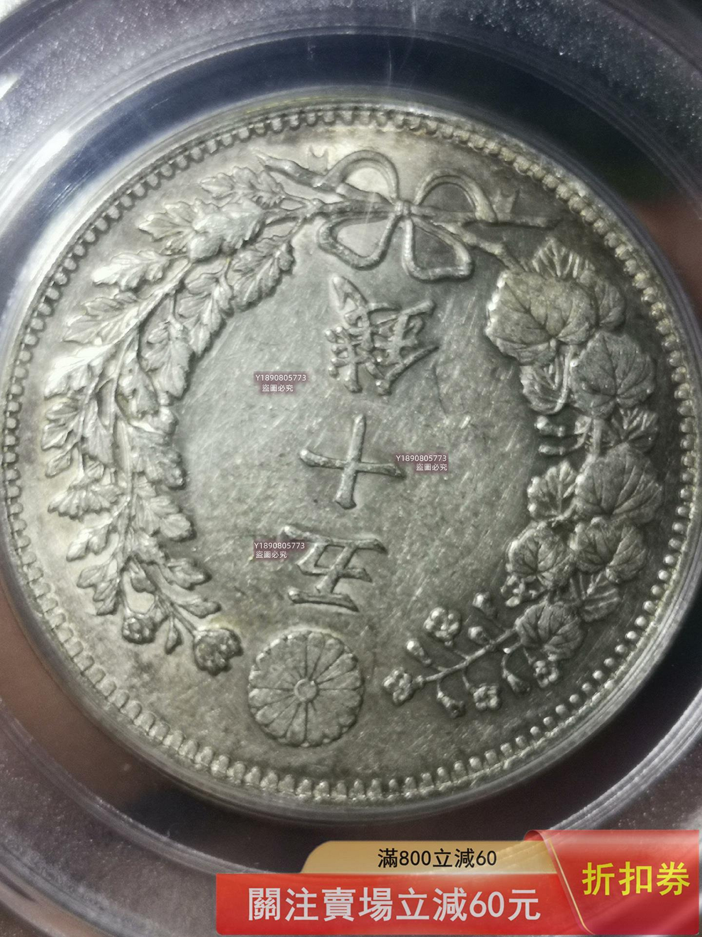 1898年日0錢銀幣，公博評級MS61分，原味醬彩光狀態，品相一流這幣是