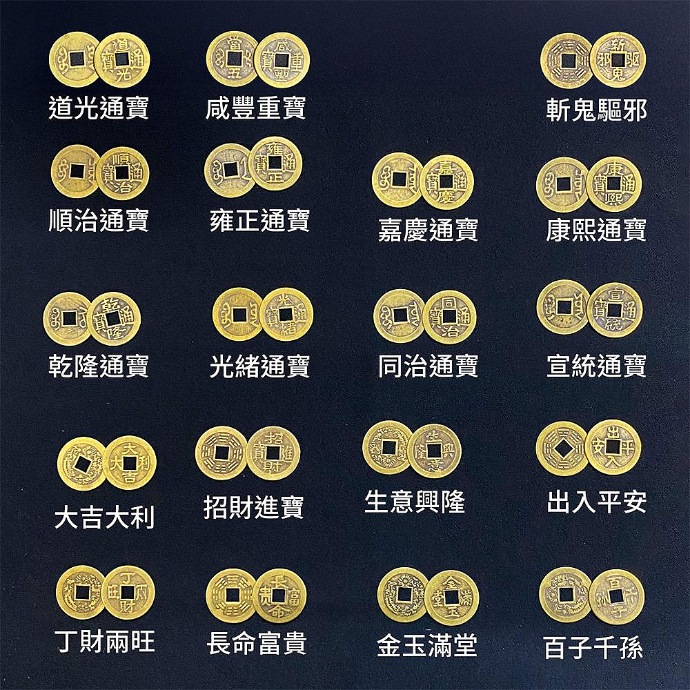 風水開運】銅錢風水錢幣斬鬼驅邪/大吉大利/招財進寶/生意興隆/出入平安