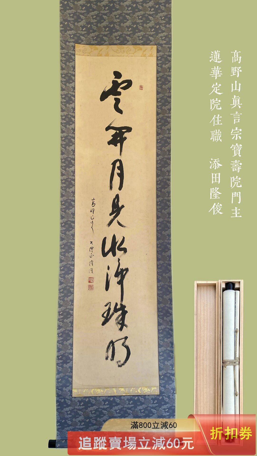 日本禪宗書法茶掛高野山真言宗大僧正添田隆俊云開月見水凈珠明立軸古玩