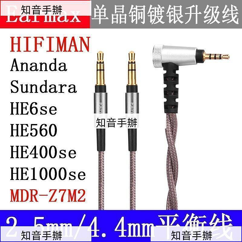 限時下殺 Earmax 適用HIFIMAN ananda sundara HE400se HE560 HE6se 耳機線