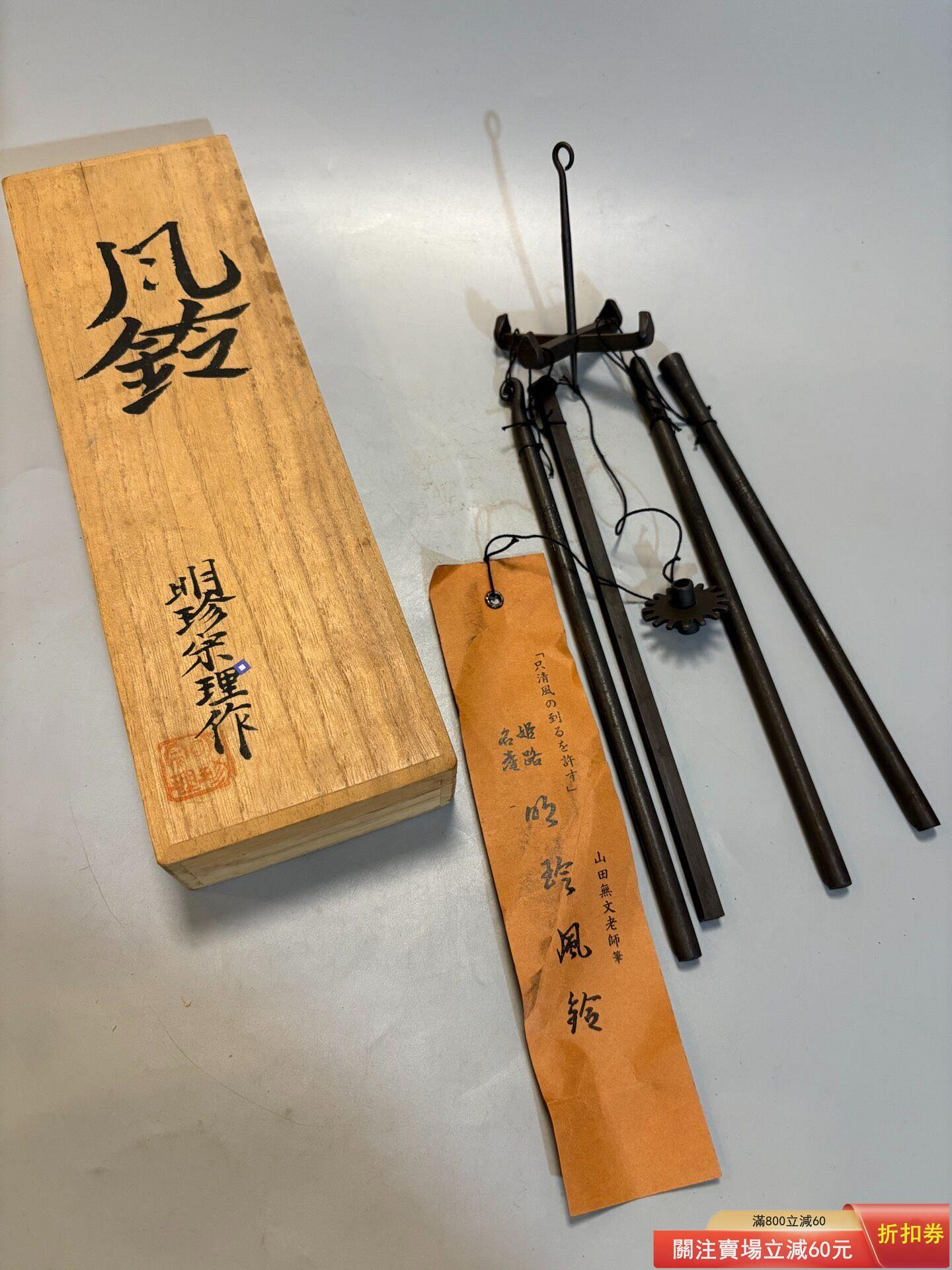 明珍火箸風鈴的價格推薦- 2026年10月| 比價比個夠BigGo