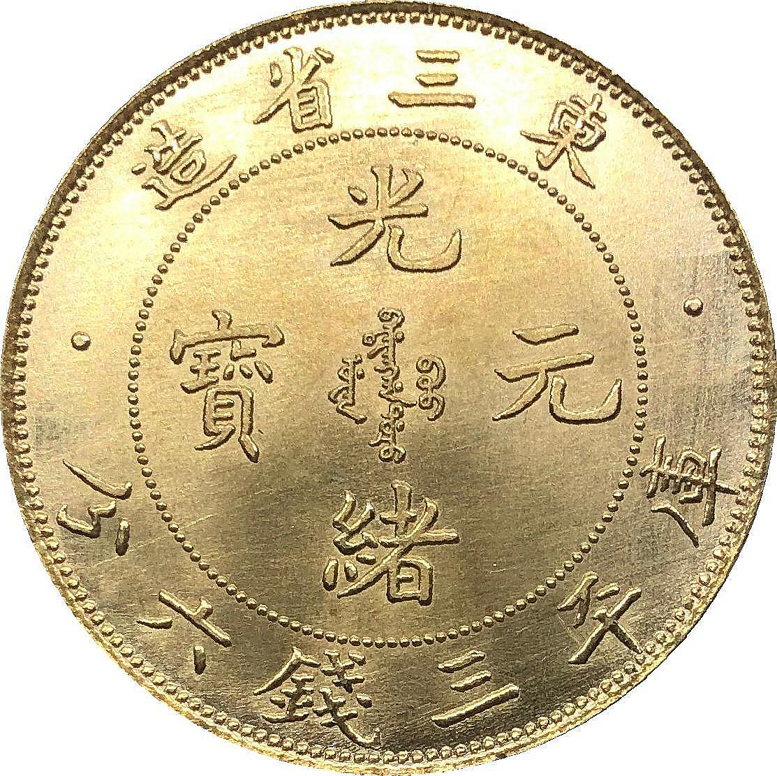 光緒元寶庫平三錢六分的價格推薦- 2026年9月| 比價比個夠BigGo