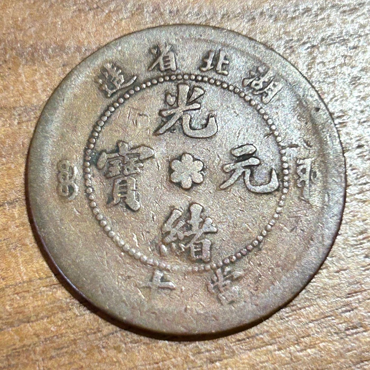 おまとめ　遺品整理　レア品　希少　中国　湖北省造　光緒元寶　當十　天保 おまとめ 遺品整理 レア品 希少 中国 湖北省造 光緒元寶 當十 天保