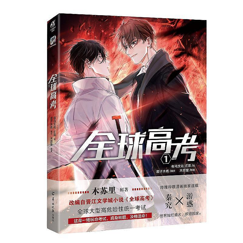 全球高考漫畫版1 木蘇里原著新時代圖書專營店小說| Yahoo拍賣