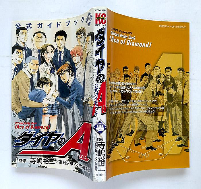 ダイヤのA 公式ガイドブック(表)(裏) / 寺嶋裕二, 週刊少年