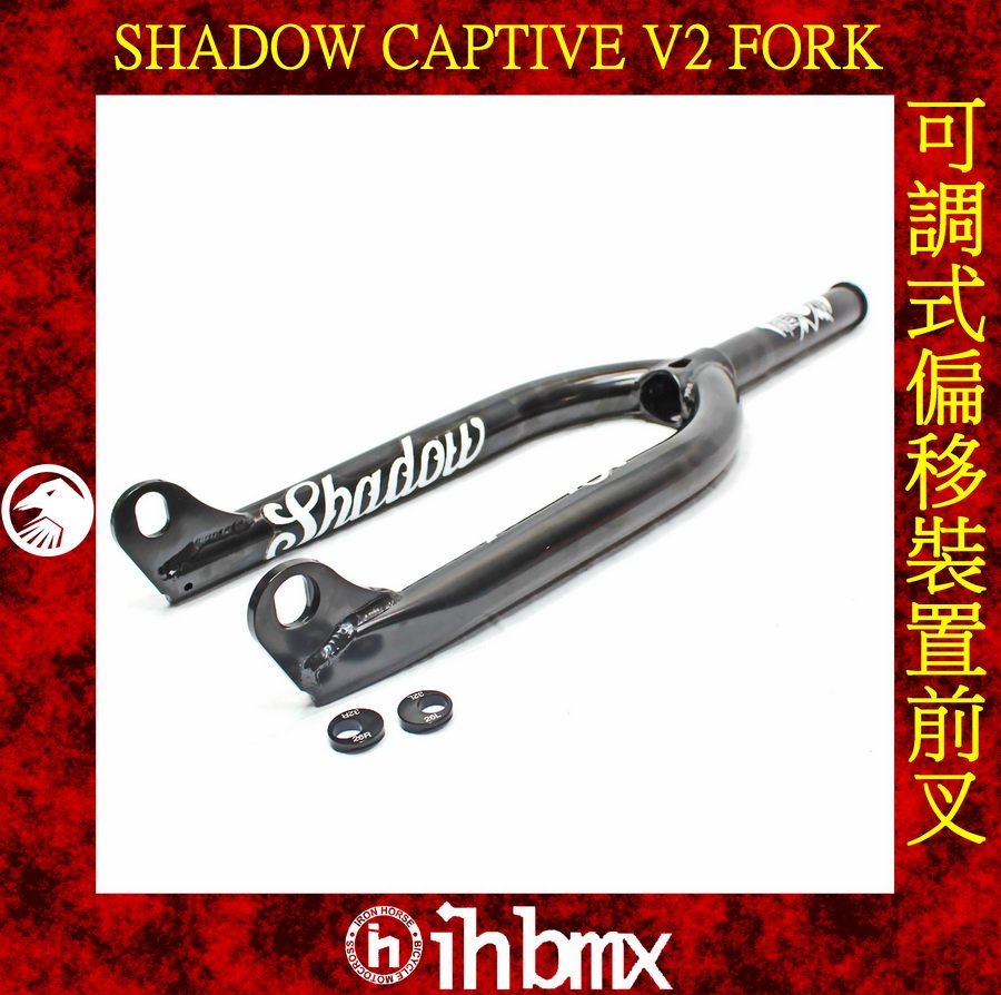 I.H BMX] SHADOW CAPTIVE V2 FORK 可調式偏移裝置前叉滑步車平衡車越野