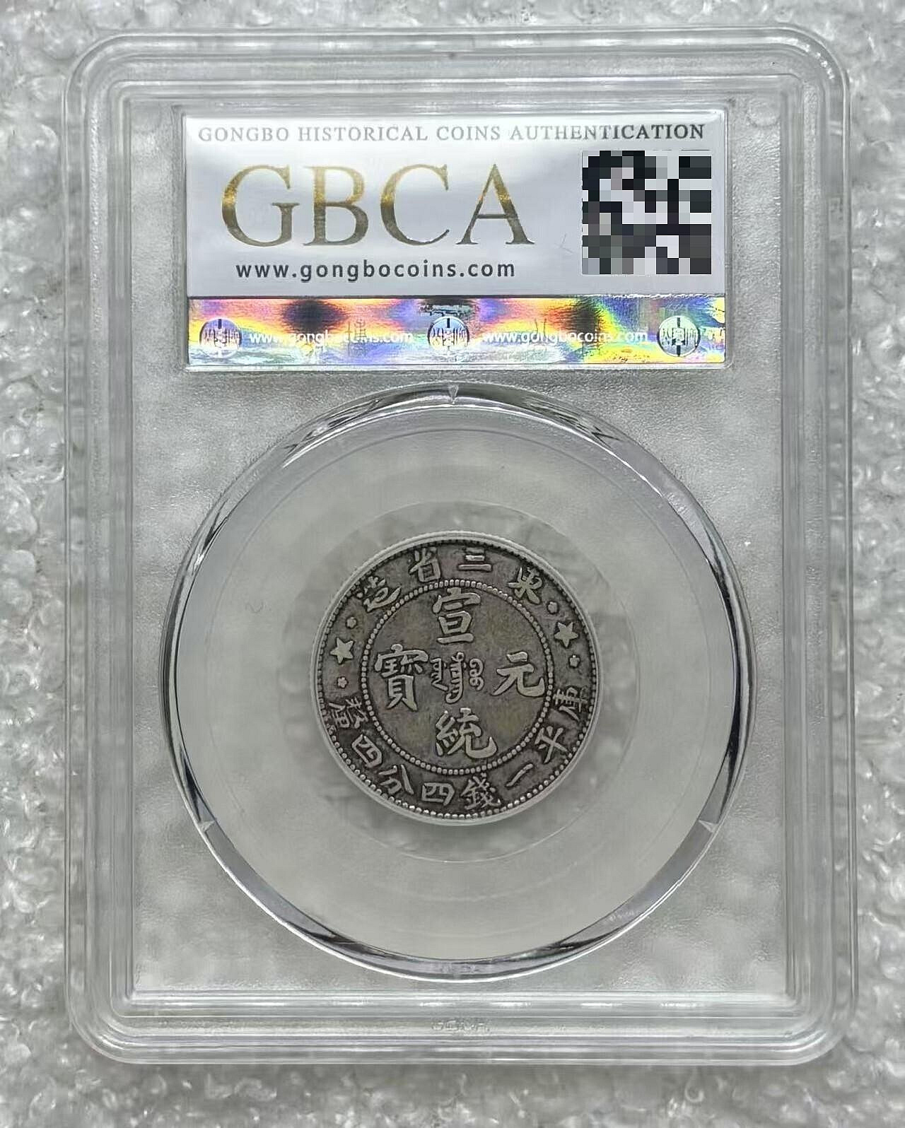1909年東三省二角銀幣毛角龍XF45分帶盒直徑23.2mm清宣統機制老銀幣字口