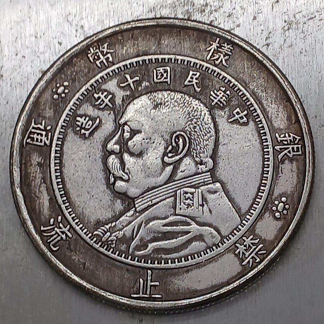中華民國十年袁大頭壹圓的價格推薦- 2026年8月| 比價比個夠BigGo