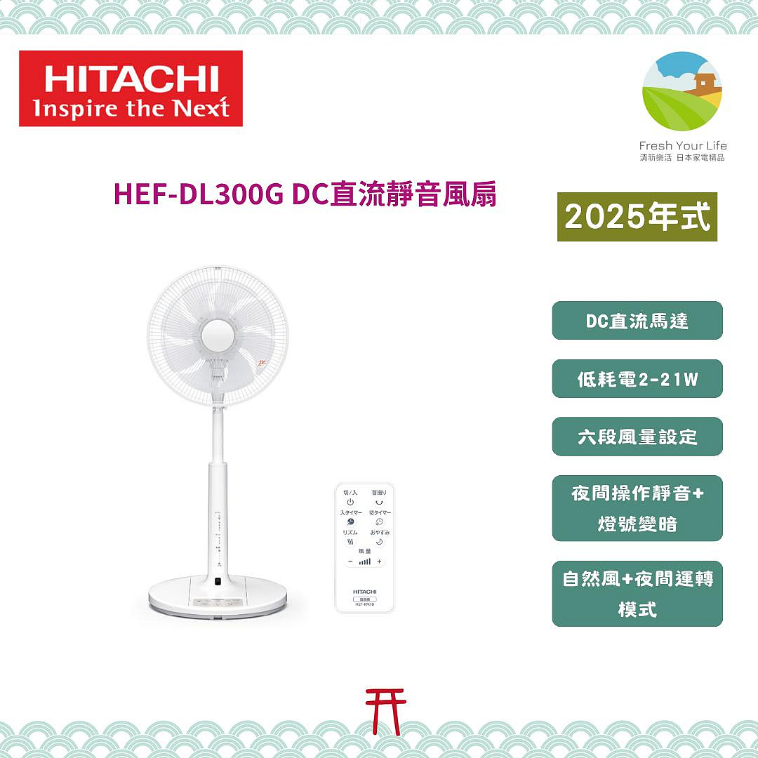 ~清新樂活~日本空運包稅直送Hitachi日立HEF-DL300G變頻直流電風扇DC電扇 三菱R30J-DMB參考