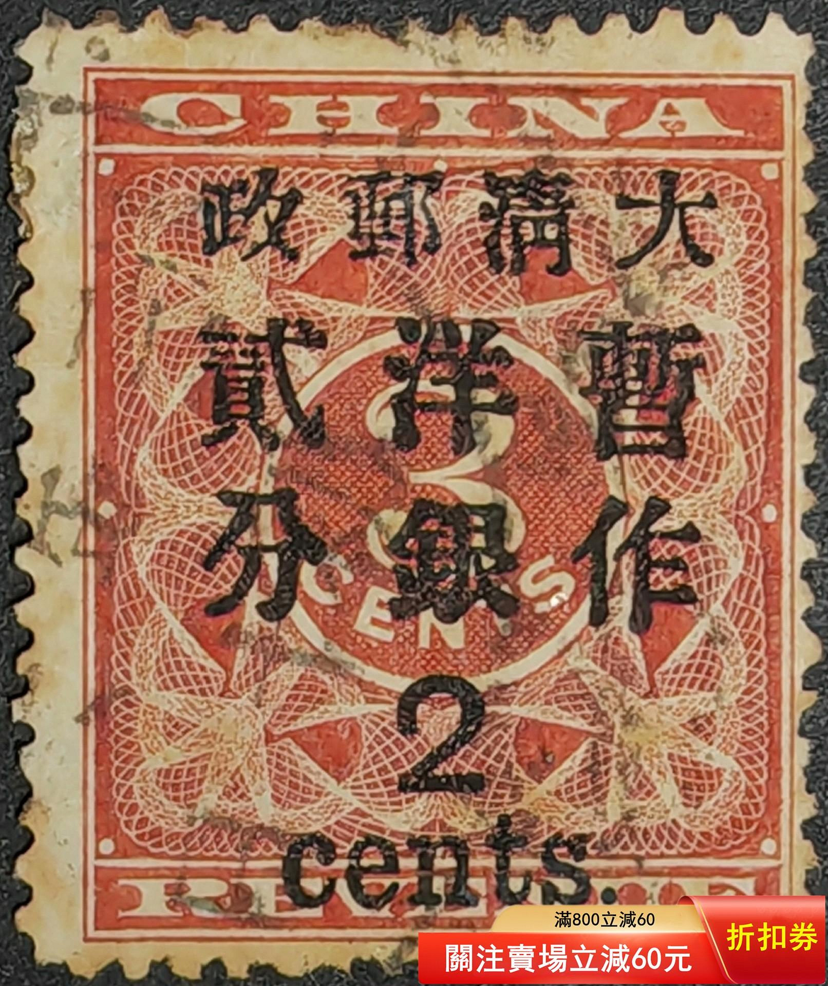 大清郵票紅印花的價格推薦- 2026年9月| 比價比個夠BigGo
