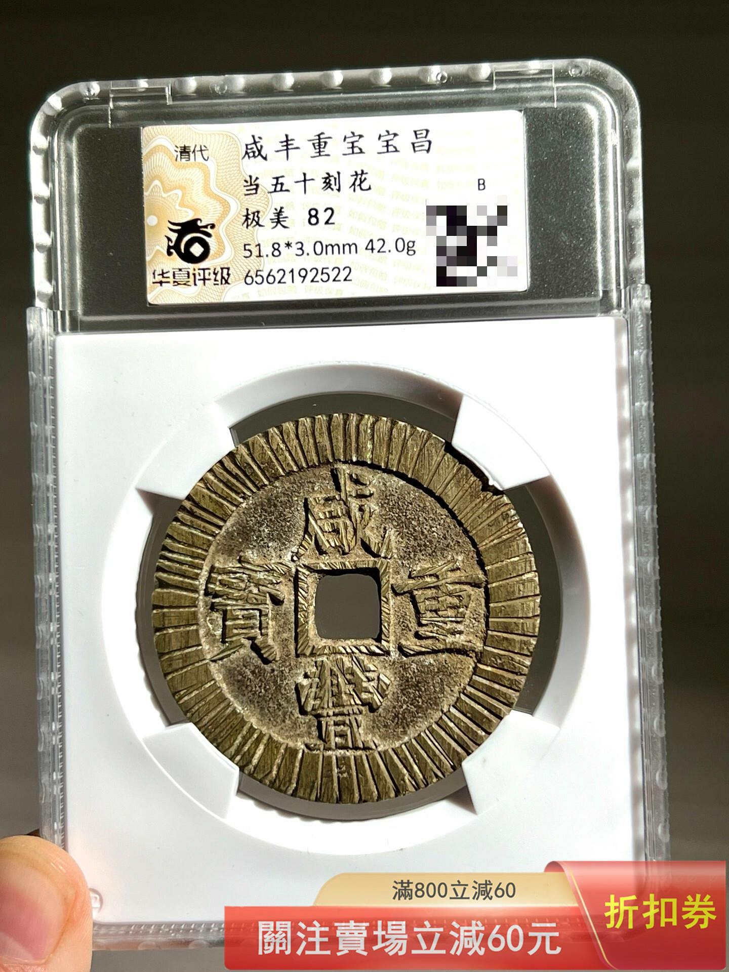 宝昌局 中国古銭 穴銭 銅貨 咸豊重宝 当五十 A-160｜Yahoo!フリマ（旧