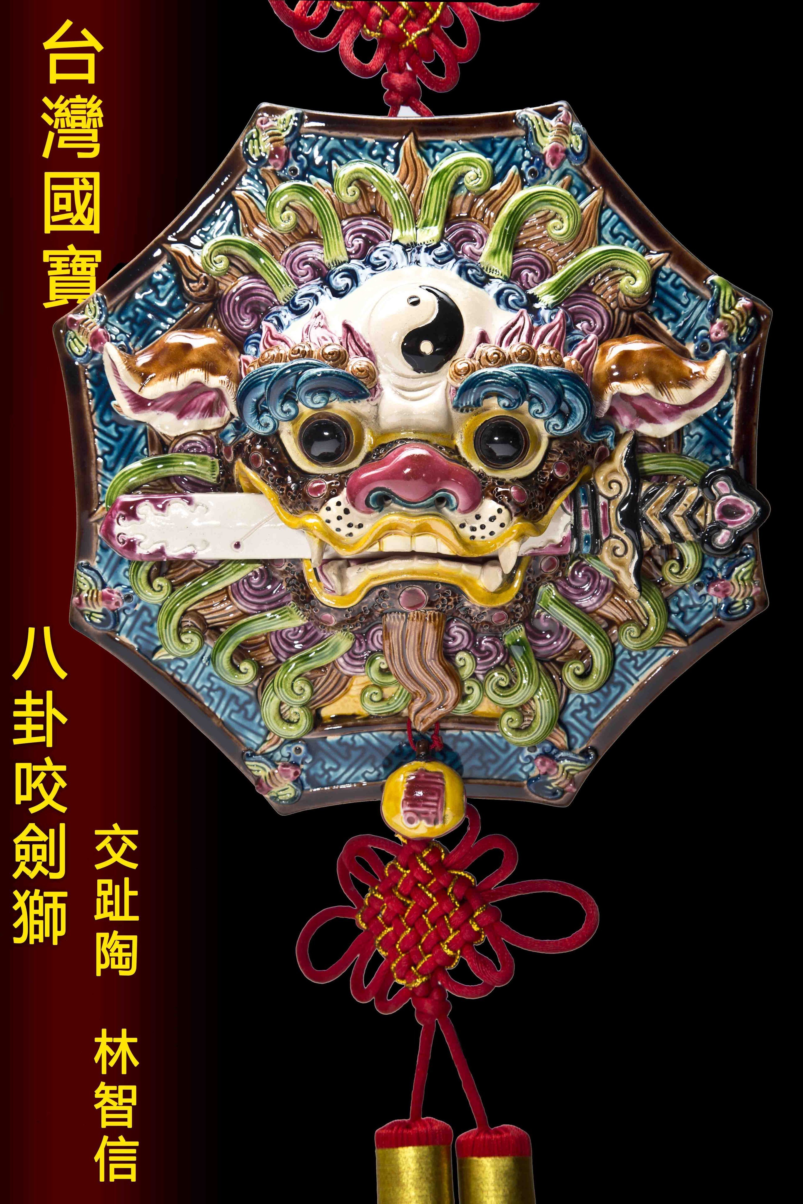 亂太郎*****林智信交趾陶八卦咬劍獅王特價3800元| Yahoo拍賣