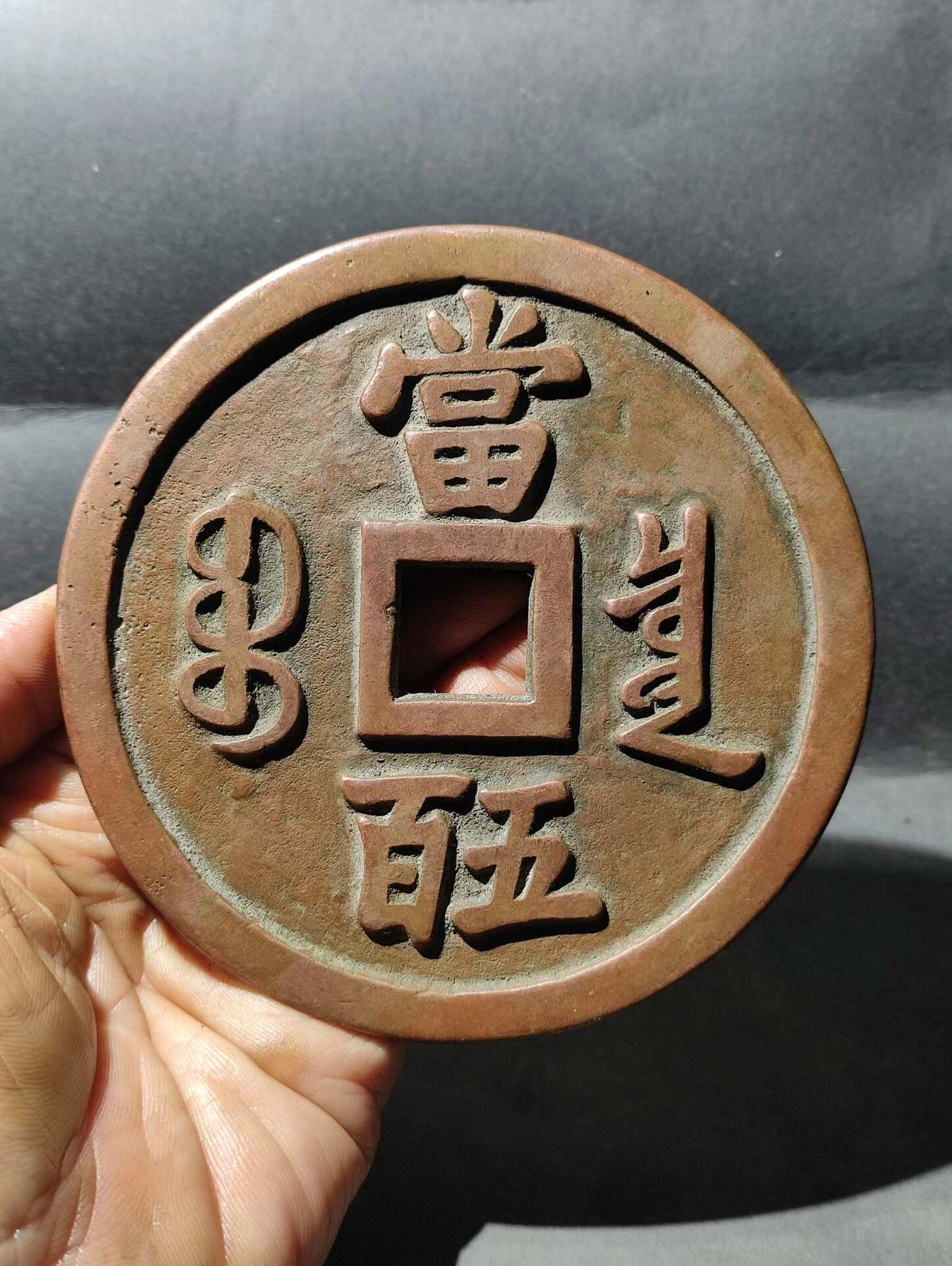 咸豐元寶當五百的價格推薦- 2026年7月| 比價比個夠BigGo