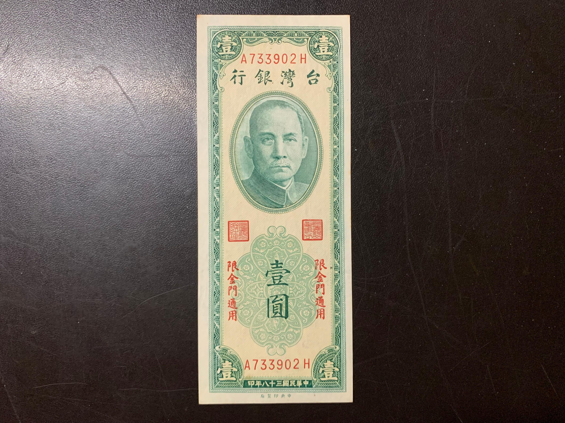 寶城(紙鈔)民國38年  限金門壹圓  帶平3  中央廠  AH字軌  98新