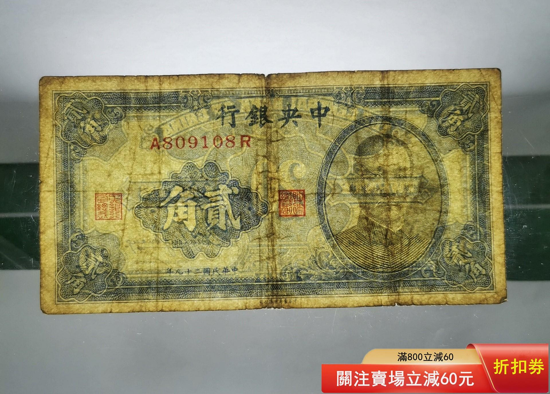 中央銀行一角二角是兩張的總，民國二十九年，民國紙幣本單，品相如圖