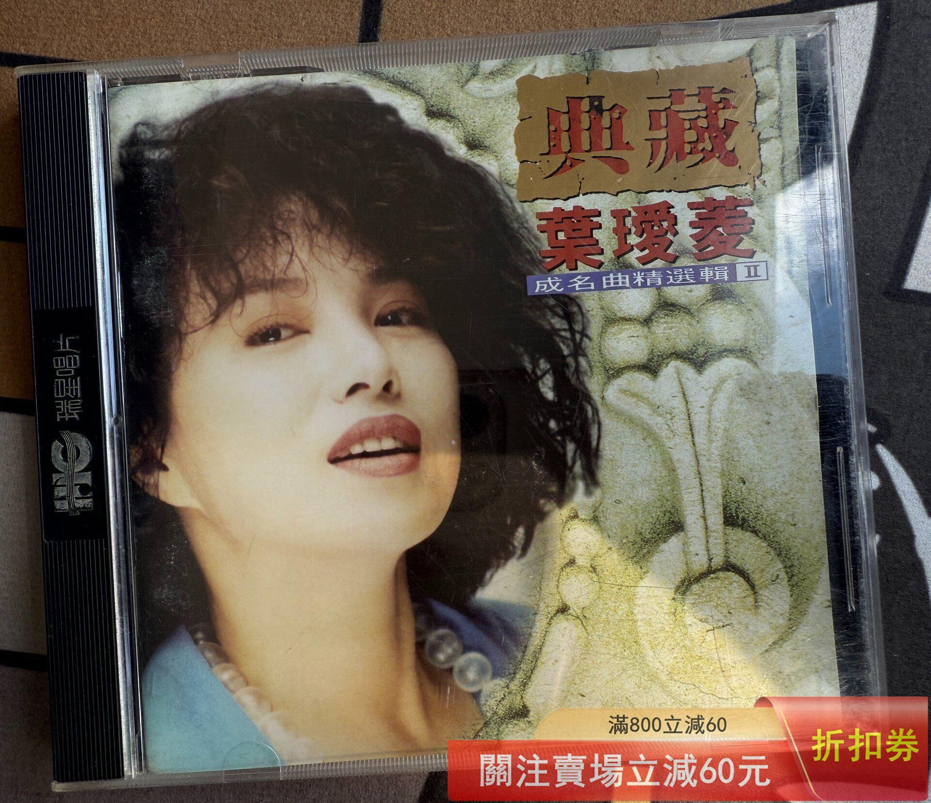葉璦菱典藏葉璦菱，成名曲精選輯II，臺灣原盒首版CD，瑞星1993 唱片CD