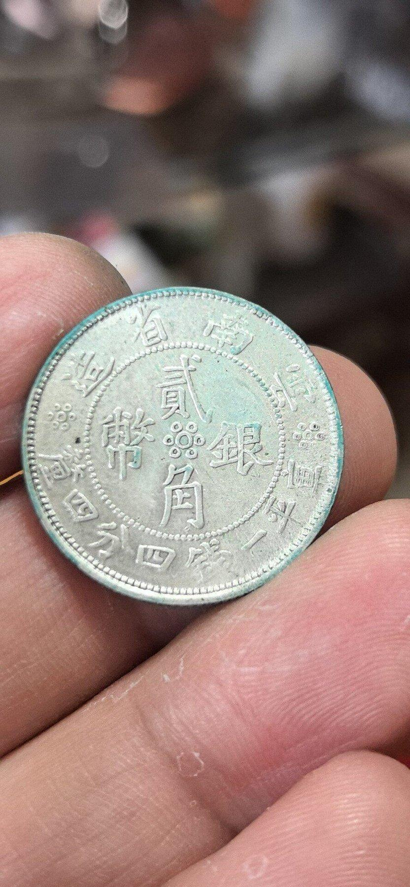 民國雲南省造貳角銀幣的價格推薦- 2026年7月| 比價比個夠BigGo