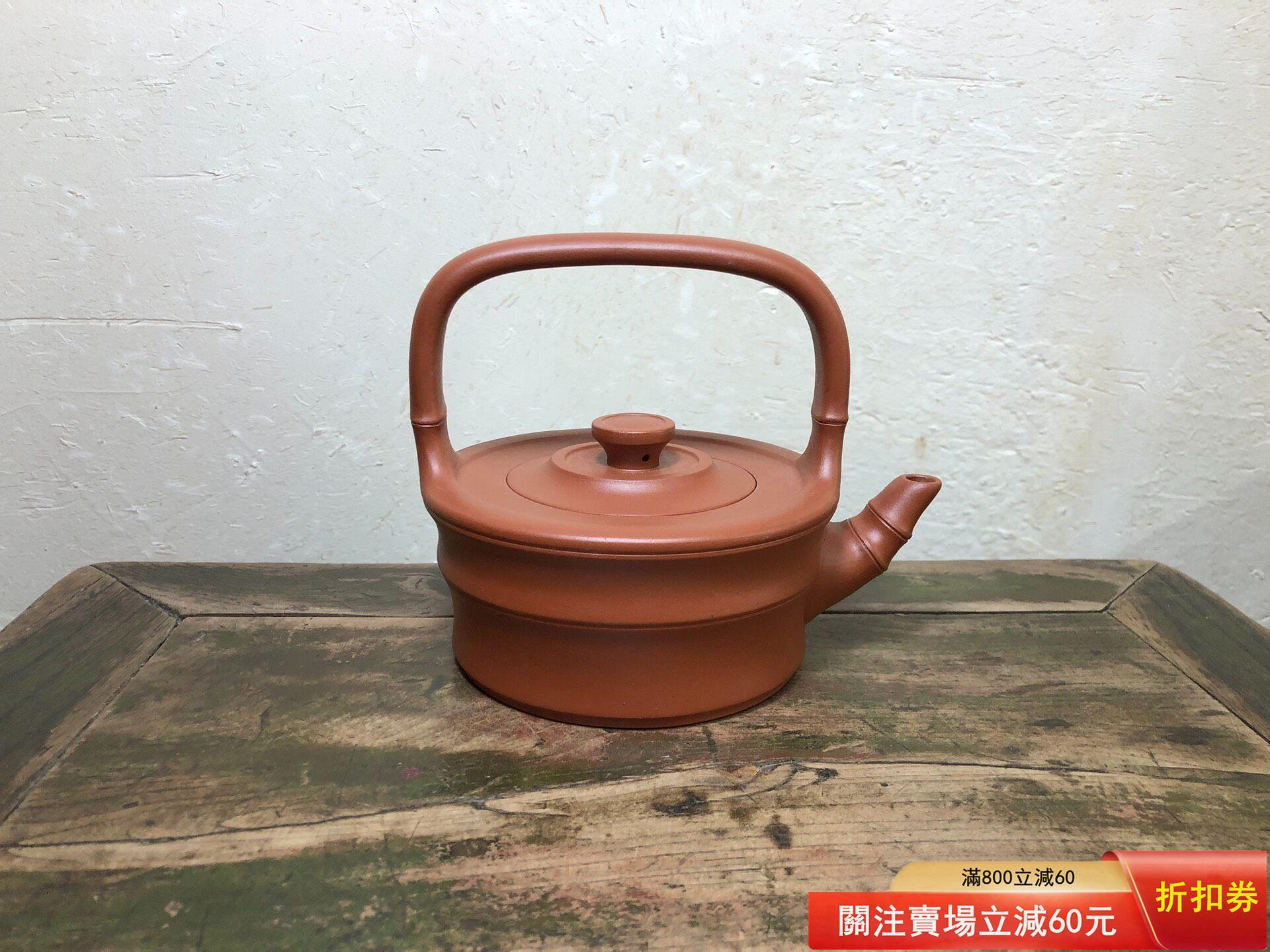 宜興老紫砂紫砂一廠老壺廠壺紅泥全手工傳統扁竹提梁壺容量：420cc 蓋款