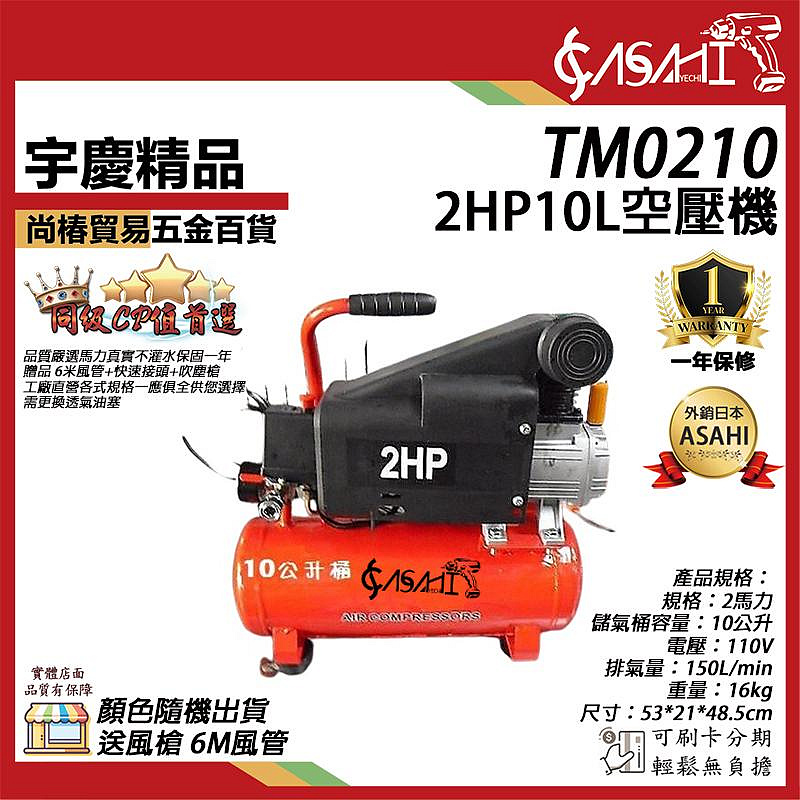 宇慶ASAHI 附發票｜TM0210空壓機｜ 2HP10L 風車送風槍6M風管遇缺貨升級