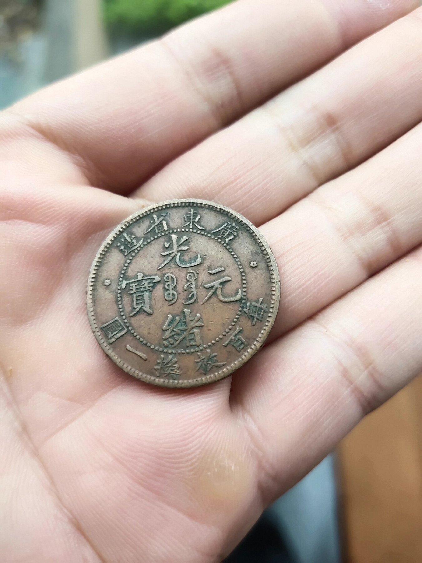 光緒元寶廣東每百枚換一圓的價格推薦- 2026年10月| 比價比個夠BigGo
