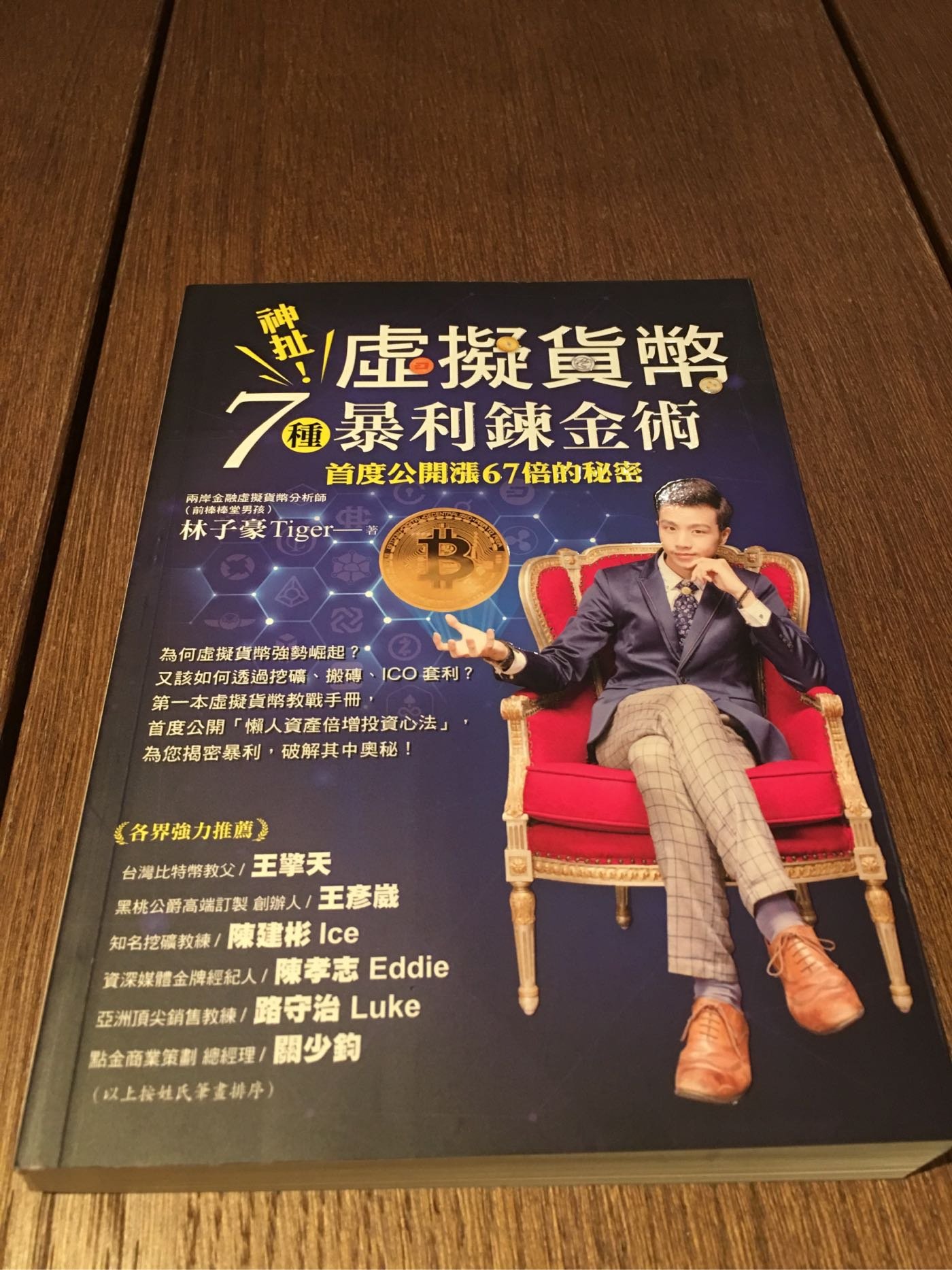 神扯！虛擬貨幣7種暴利煉金術林子豪創見99成新| Yahoo拍賣