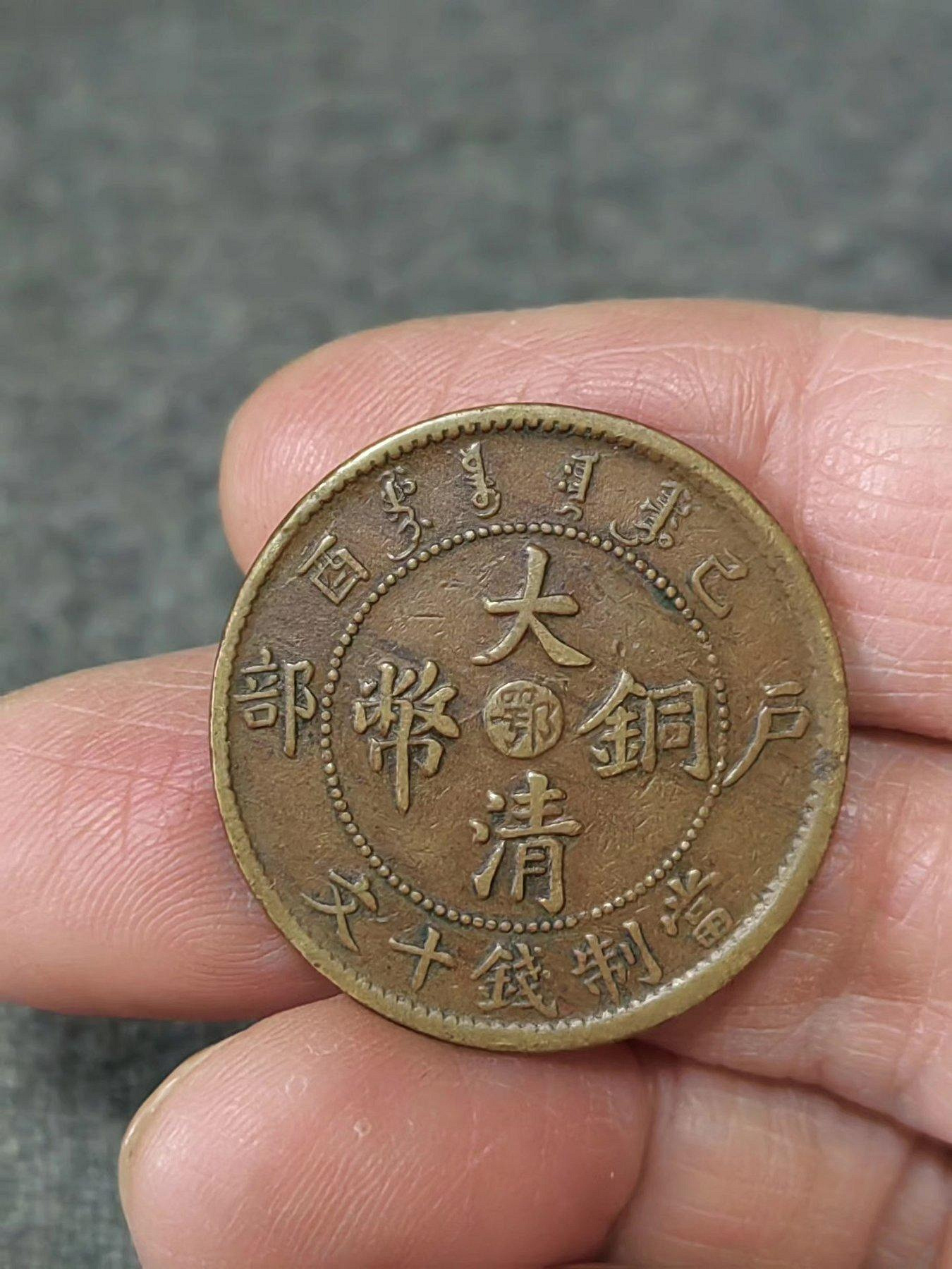 大清銅幣己酉十文的價格推薦- 2026年9月| 比價比個夠BigGo