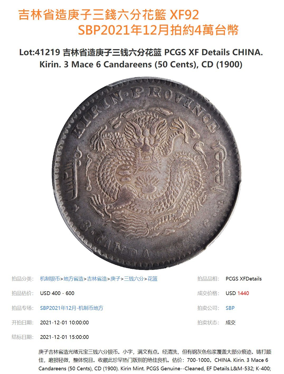 吉林省造庚子年光緒元寶三錢六分PCGS鑑定XF(92) 花籃英文錯體字版極