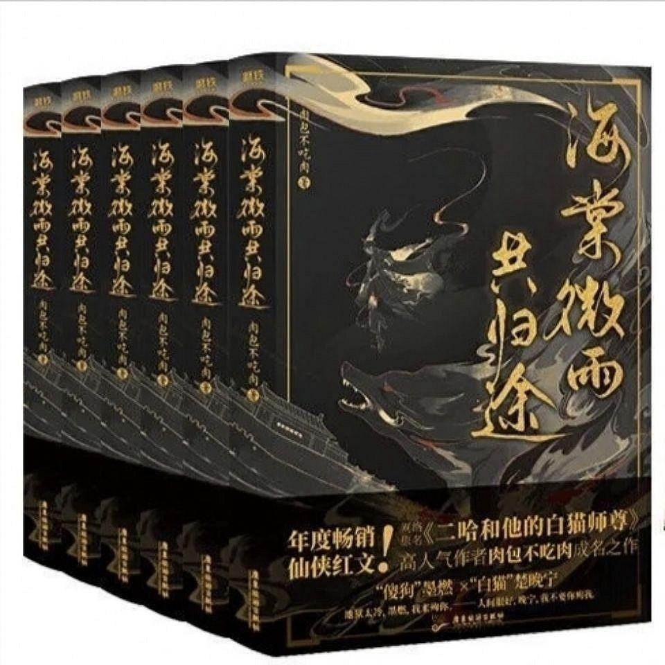海棠微雨共歸途全6冊含番外二哈和白貓師尊肉包不吃肉全集| Yahoo拍賣