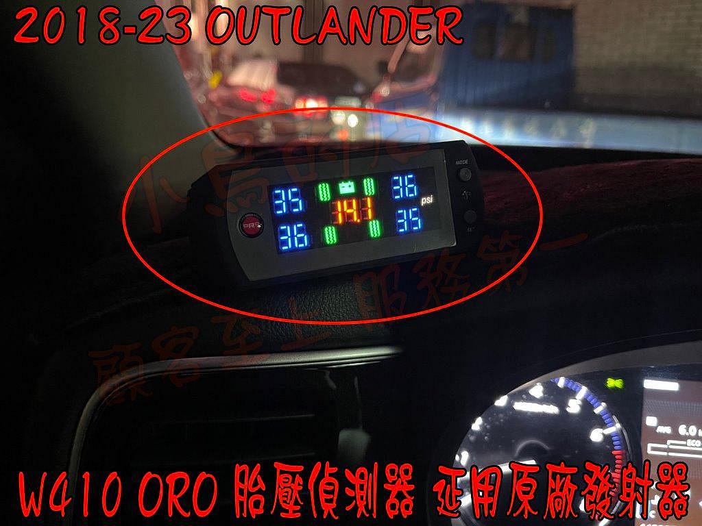 【小鳥的店】三菱 2018-24 OUTLANDER 日蝕 ORO胎壓偵測器 沿用原廠發射器 W410 溫度 電壓