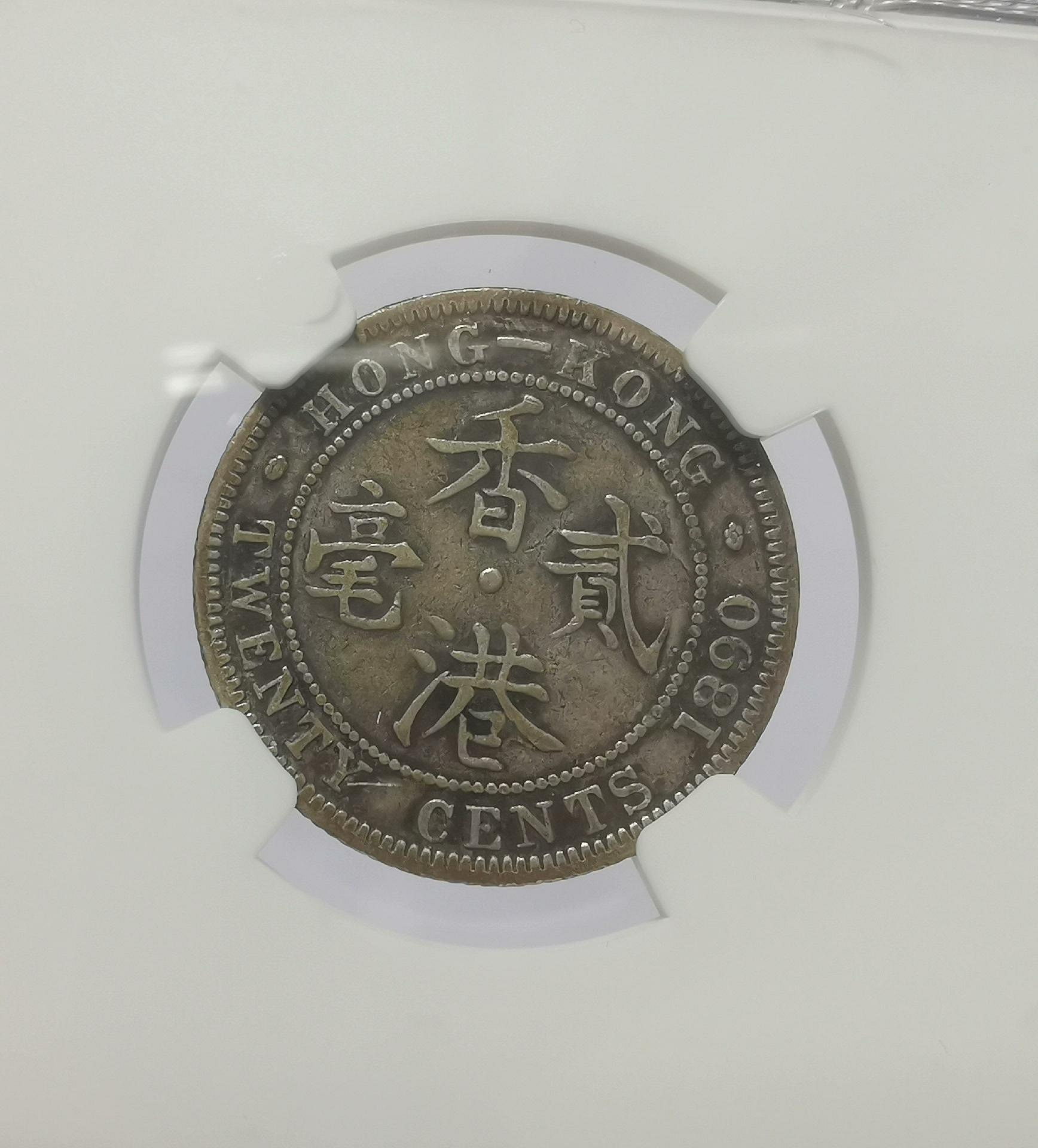 1890年香港貳毫銀幣H版NGC CVF 35分， ??完美好收藏嚴選1890 2cent H版