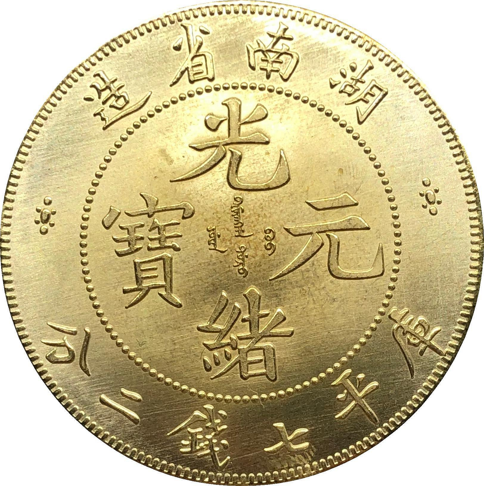 湖南省造光緒元寶七錢二分的價格推薦- 2026年9月| 比價比個夠BigGo