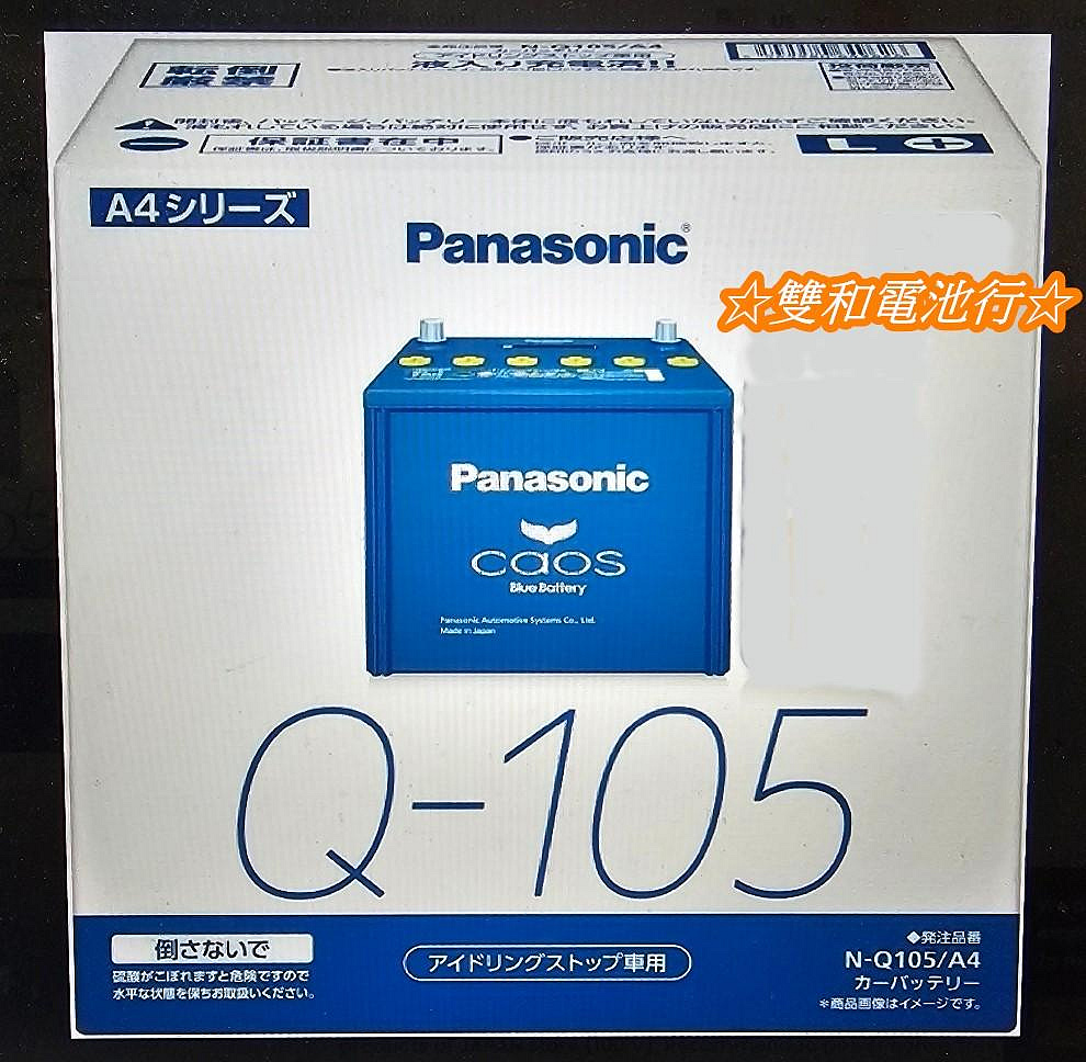 ☆雙和電池☆日本製Panasonic國際牌Q105藍電Q85/Q90/Q100怠速啟停，馬3