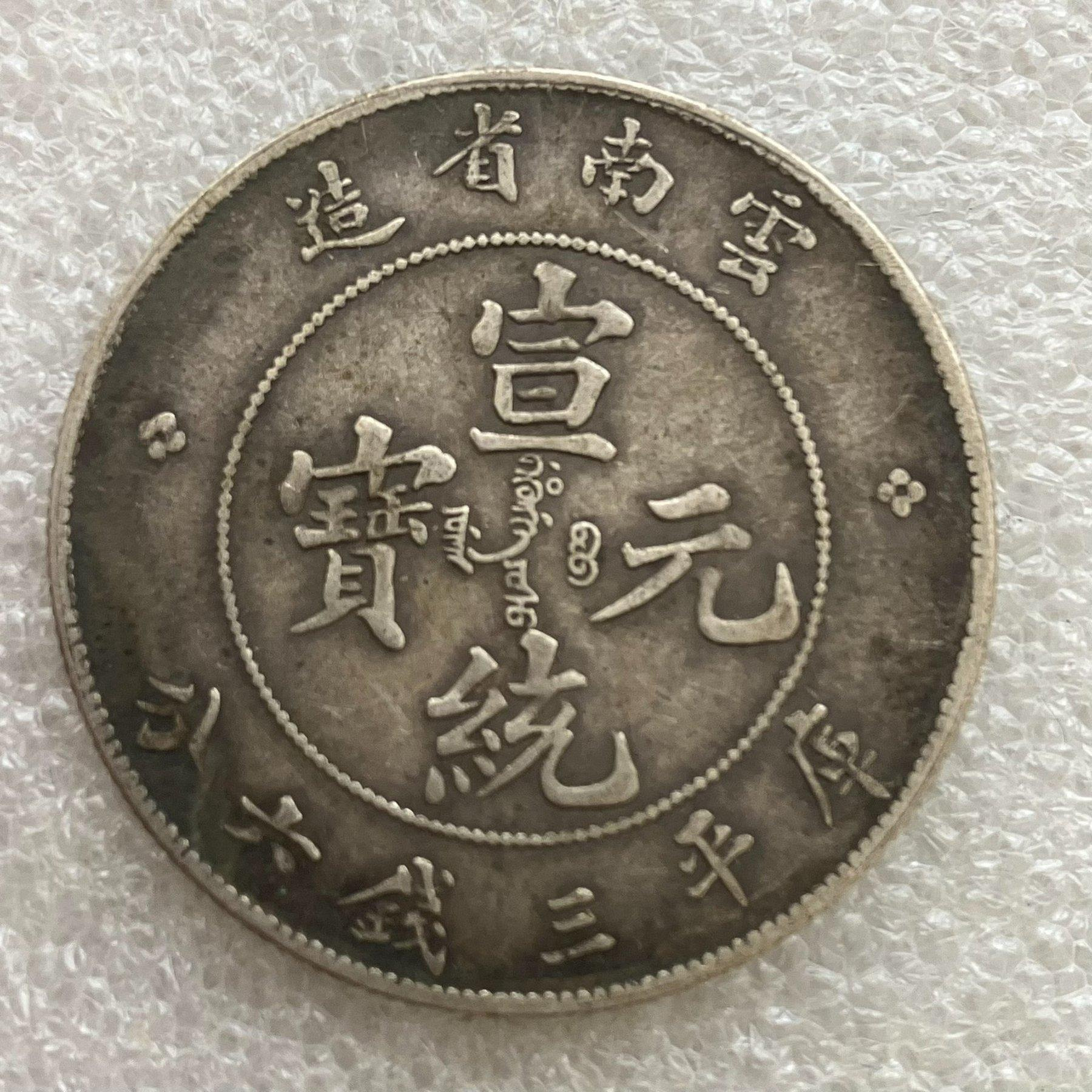 宣統元寶雲南省造三錢六分的價格推薦- 2026年9月| 比價比個夠BigGo