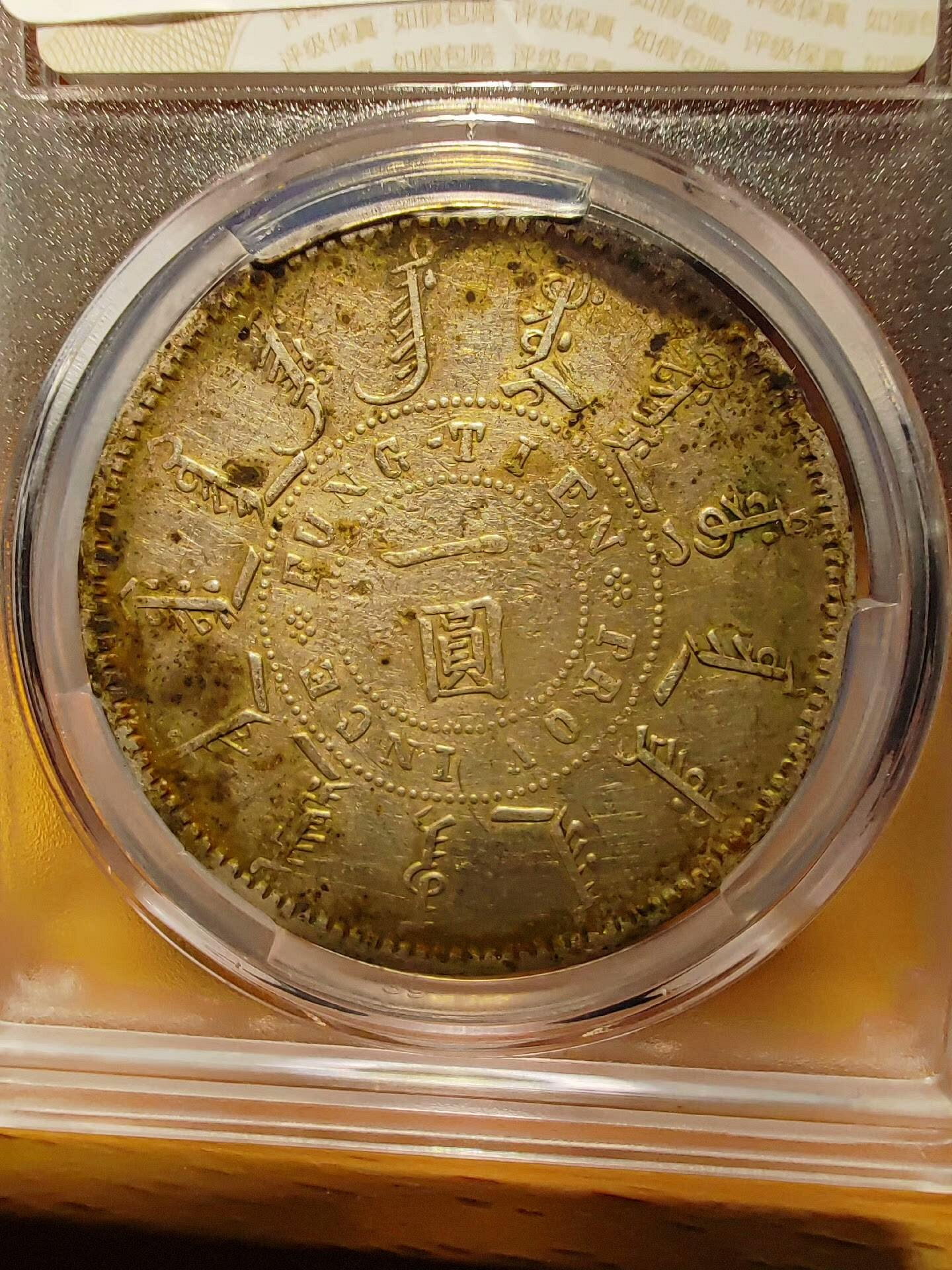 奉天機器局二十四年壹圓評級歸來大名譽品，清政府于光緒二十二年根據盛